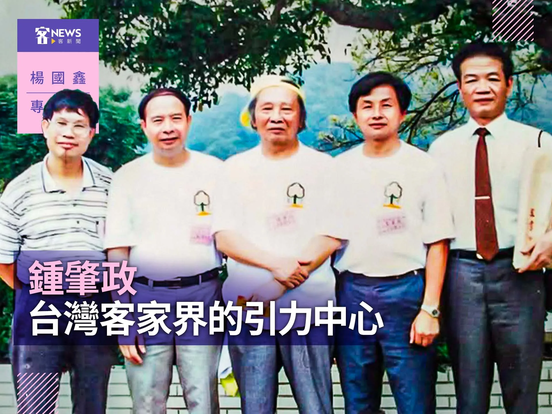 楊國鑫專欄／鍾肇政　台灣客家界的引力中心