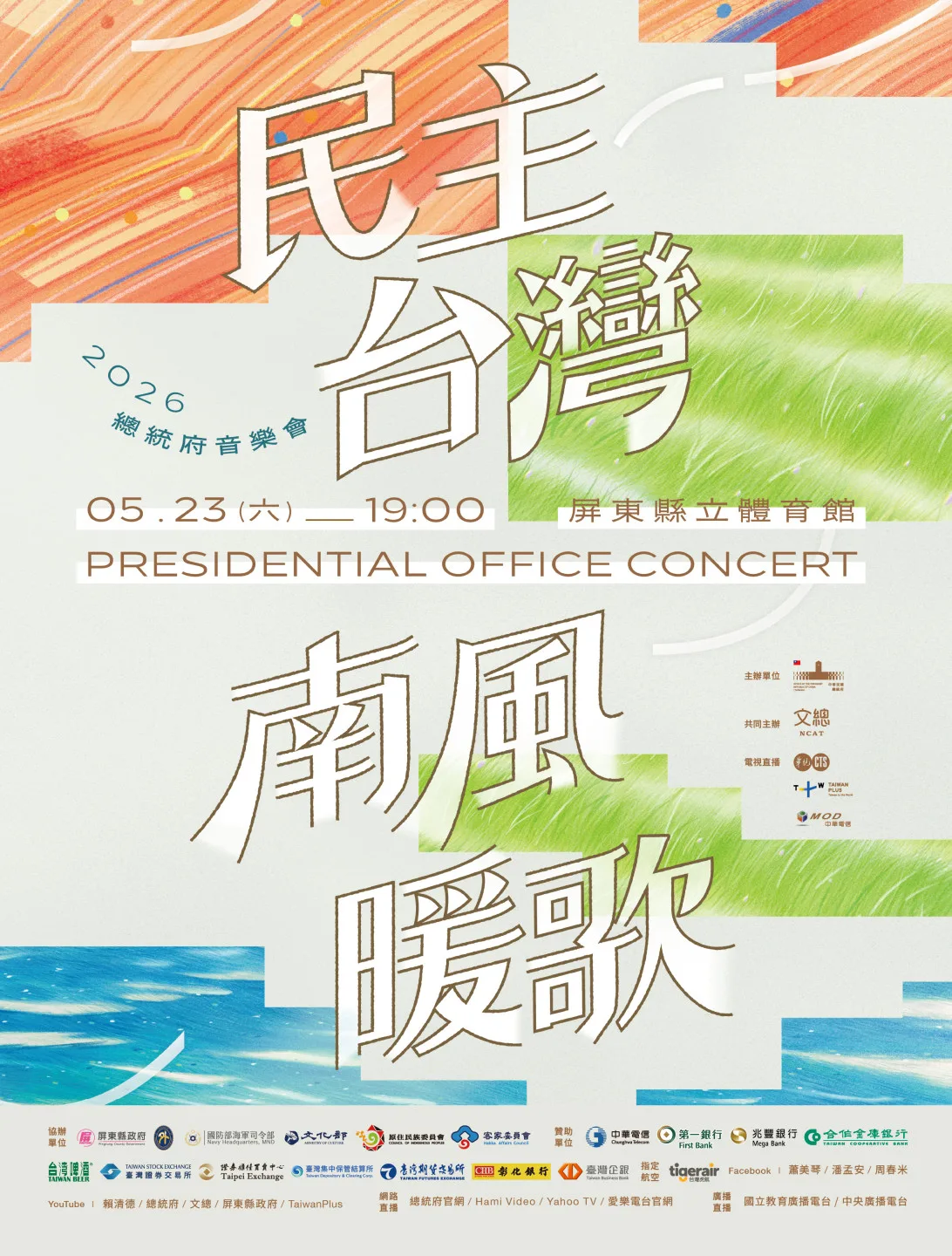 2026總統府音樂會主視覺。文總提供