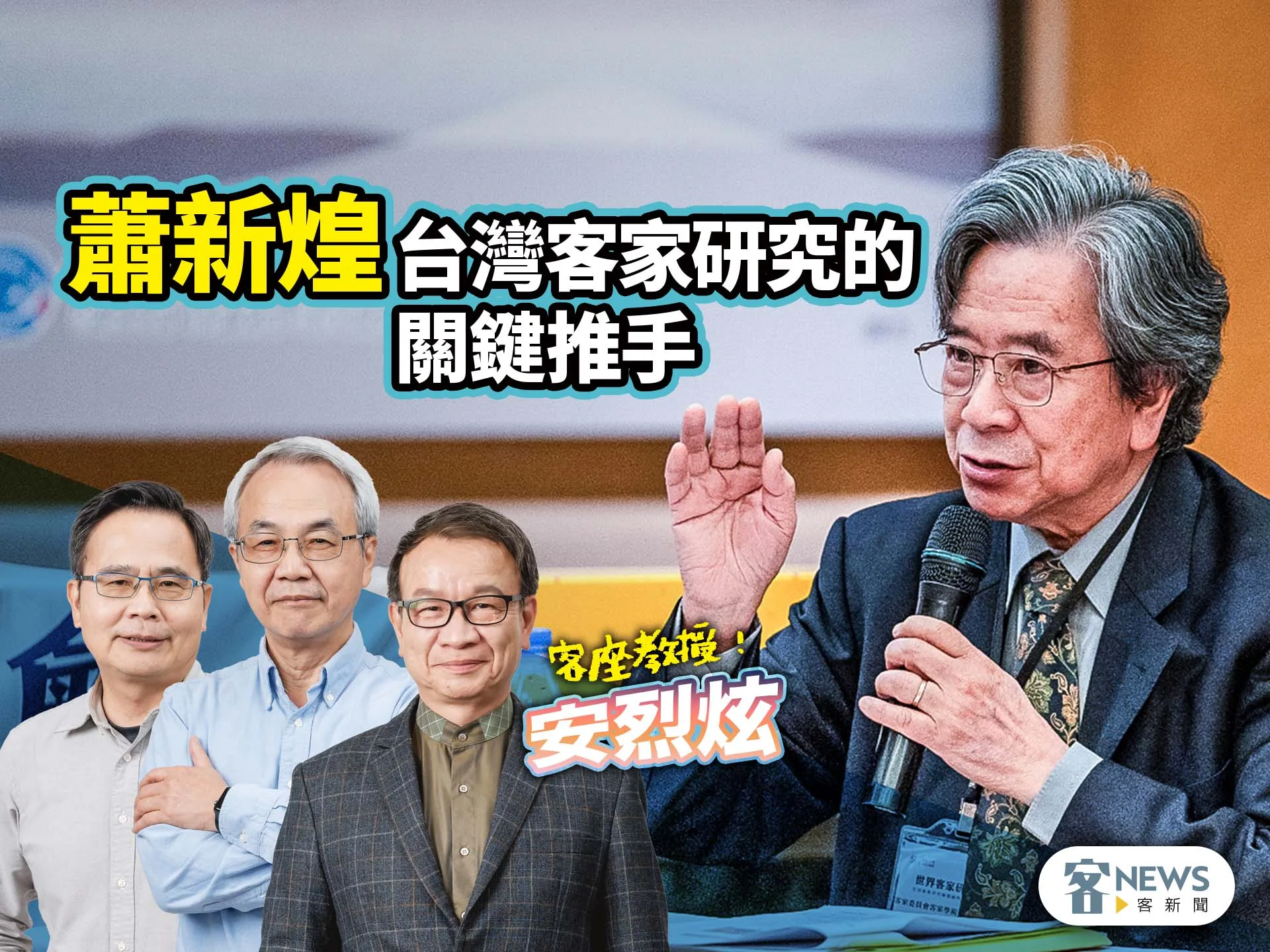 客座教授安烈炫／蕭新煌　台灣客家研究的關鍵推手