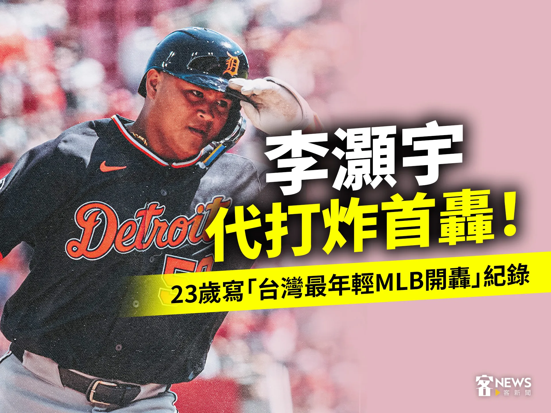 李灝宇代打炸首轟！23歲寫「台灣最年輕MLB開轟」紀錄