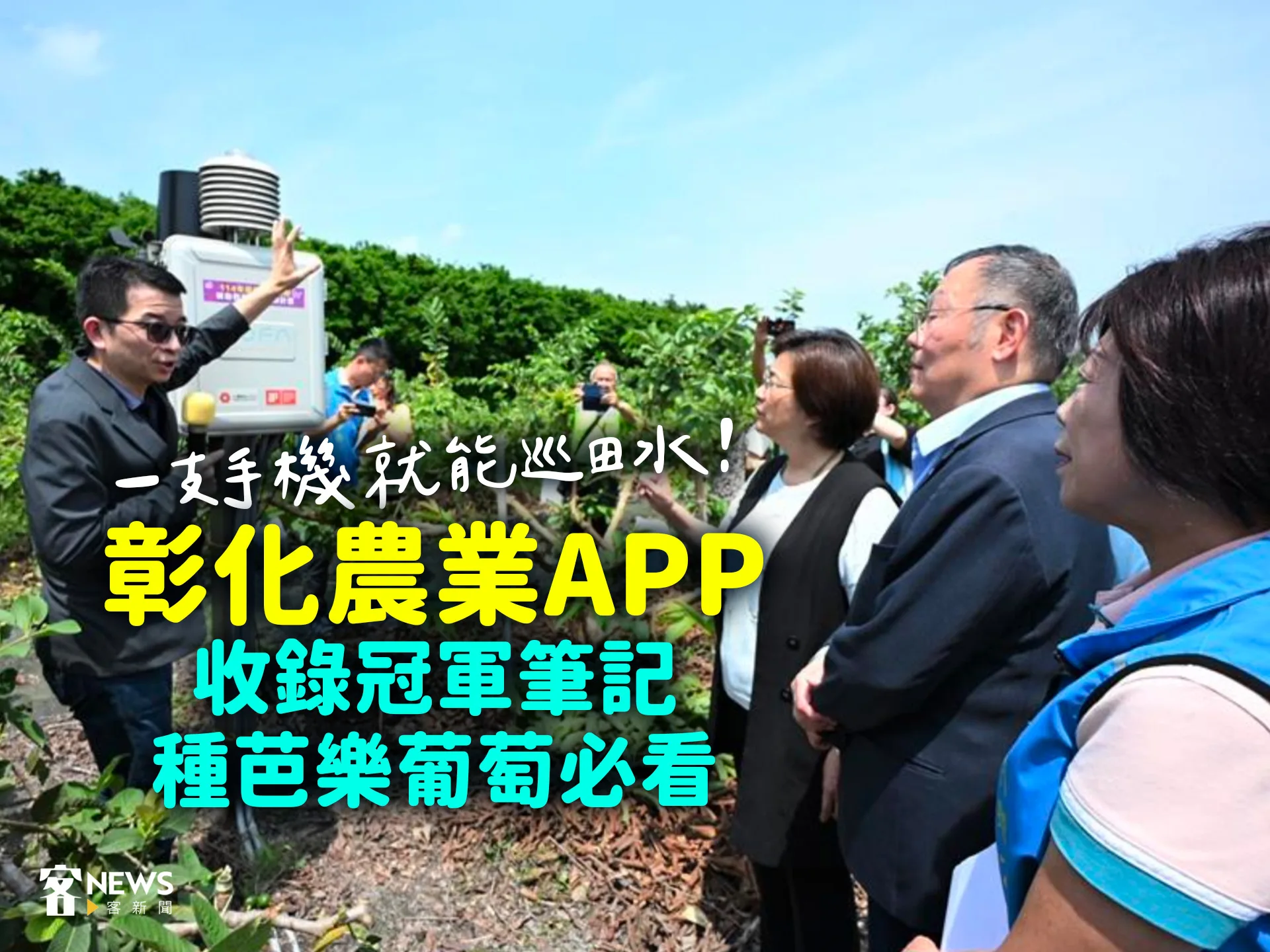 一支手機就能巡田水！彰化農業APP收錄冠軍筆記　種芭樂葡萄必看