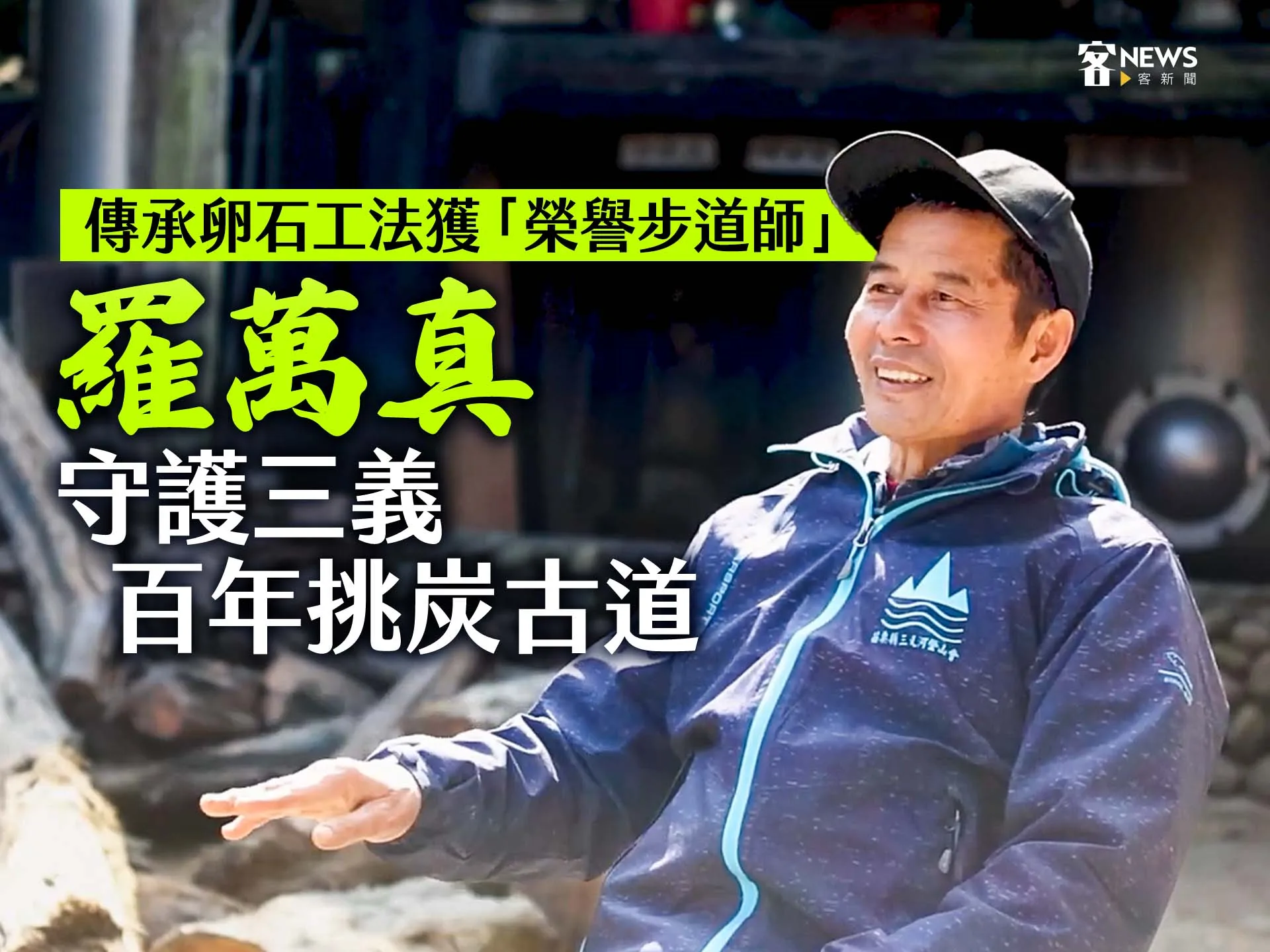 羅萬真守護三義百年挑炭古道　傳承卵石工法獲「榮譽步道師」