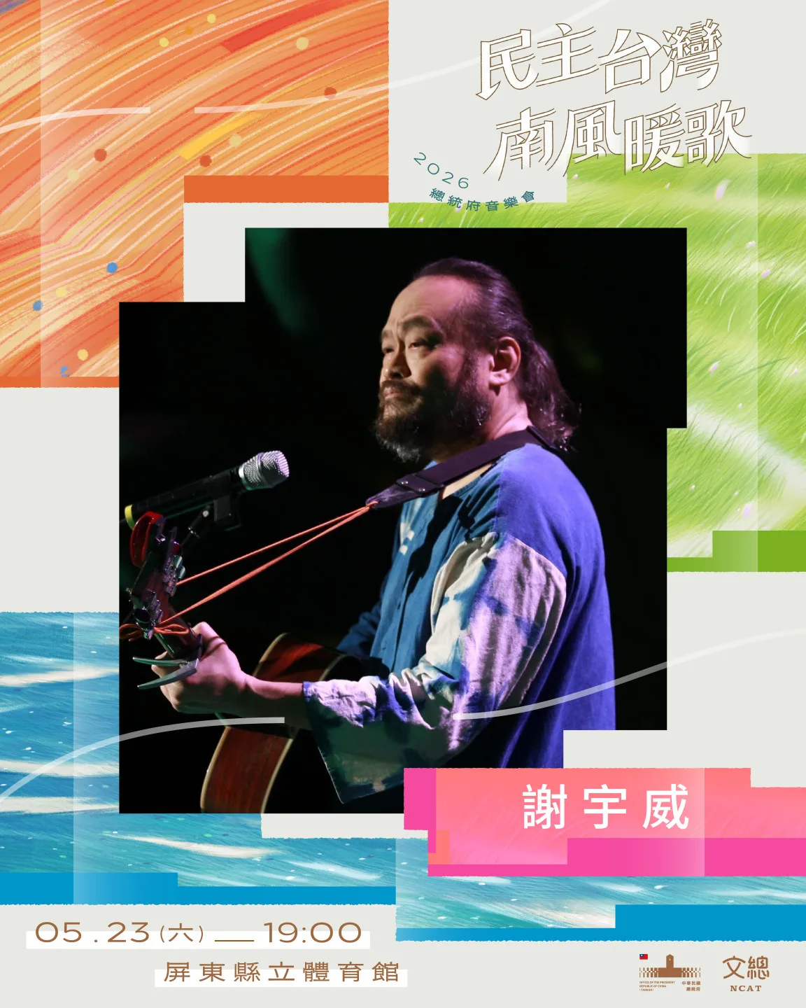 演出卡司：客語流行音樂重要推手謝宇威。文總提供