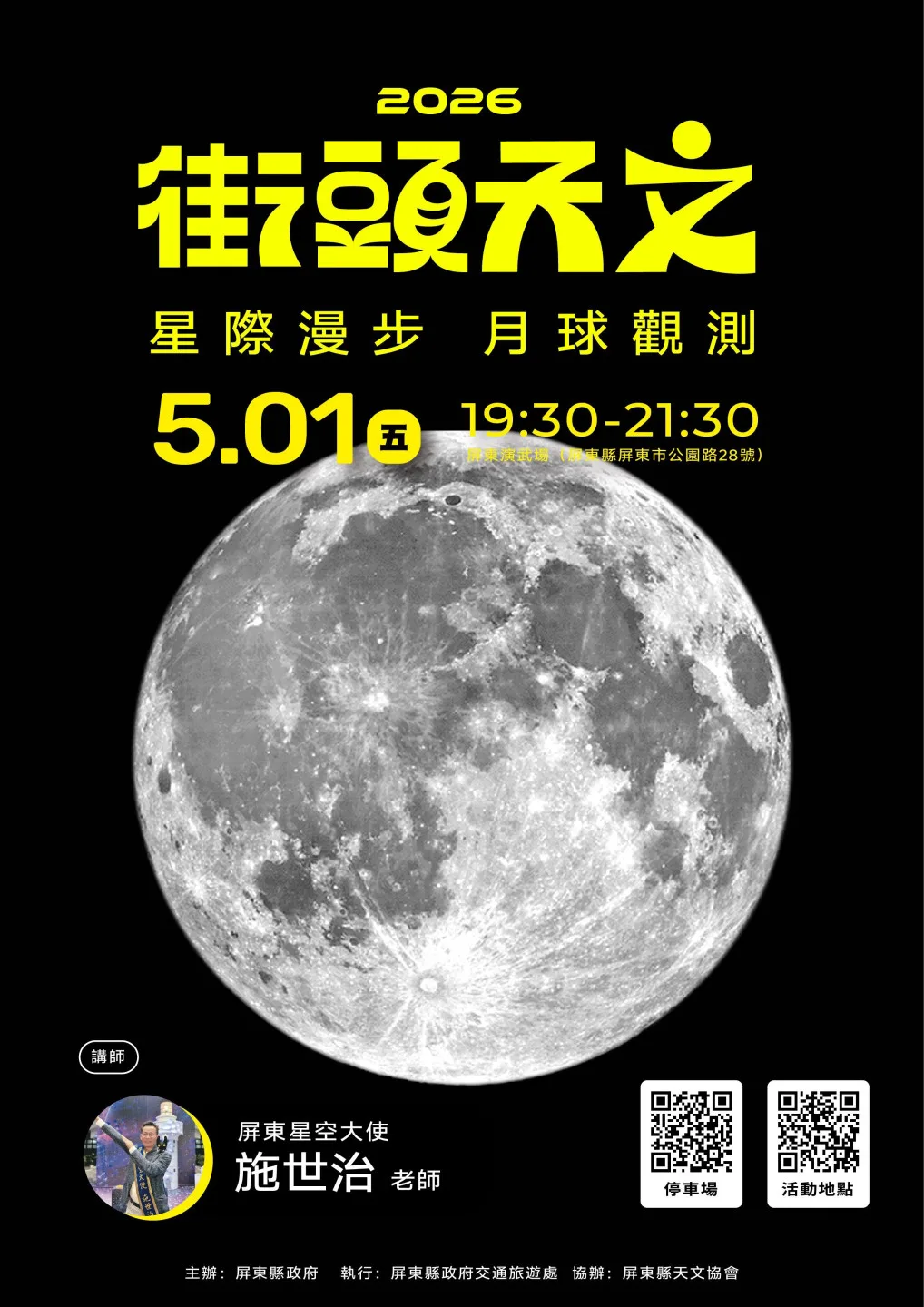 屏東演武場變身星際舞台！5/1「星際漫步月球觀測」登場。屏東縣政府提供