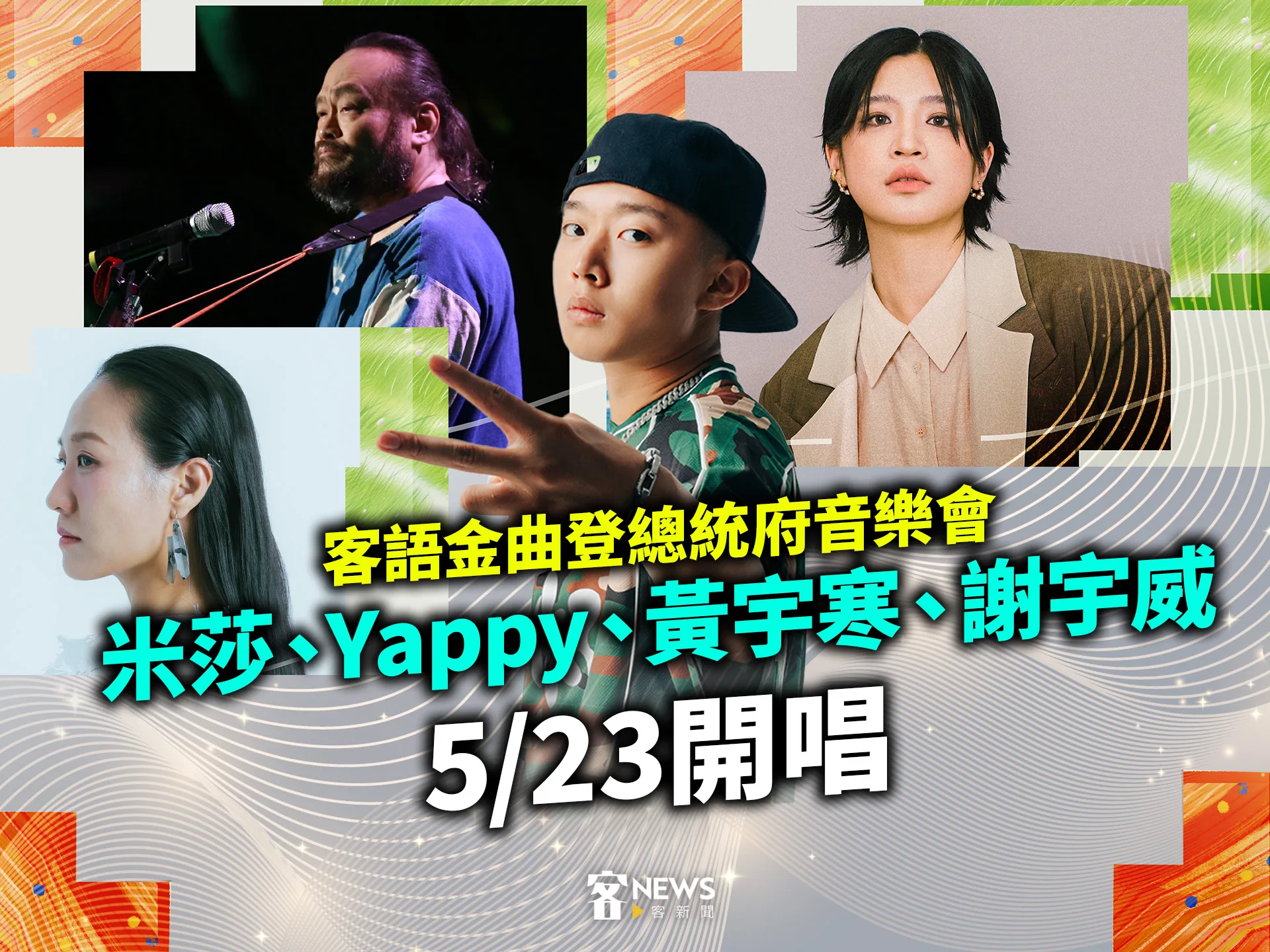 客語金曲登總統府音樂會　米莎、Yappy、黃宇寒、謝宇威5/23開唱