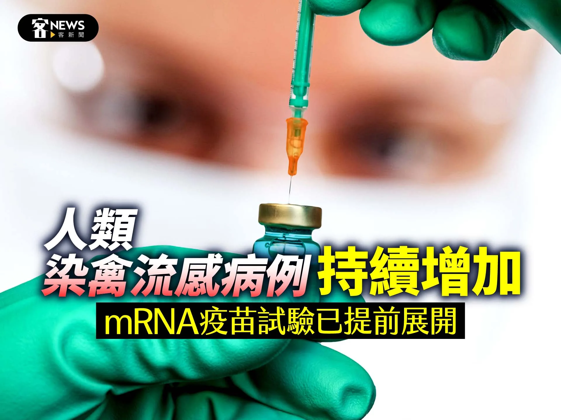 人類染禽流感病例持續增加　mRNA疫苗試驗已提前展開