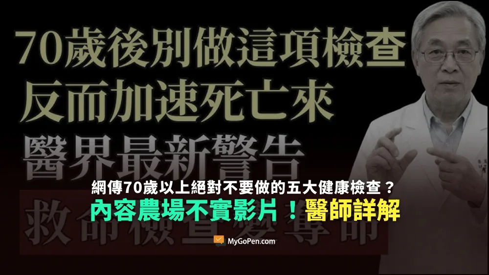 【錯誤】網傳70歲以上絕對不要做的五大健康檢查？內容農場不實影片！醫師詳解