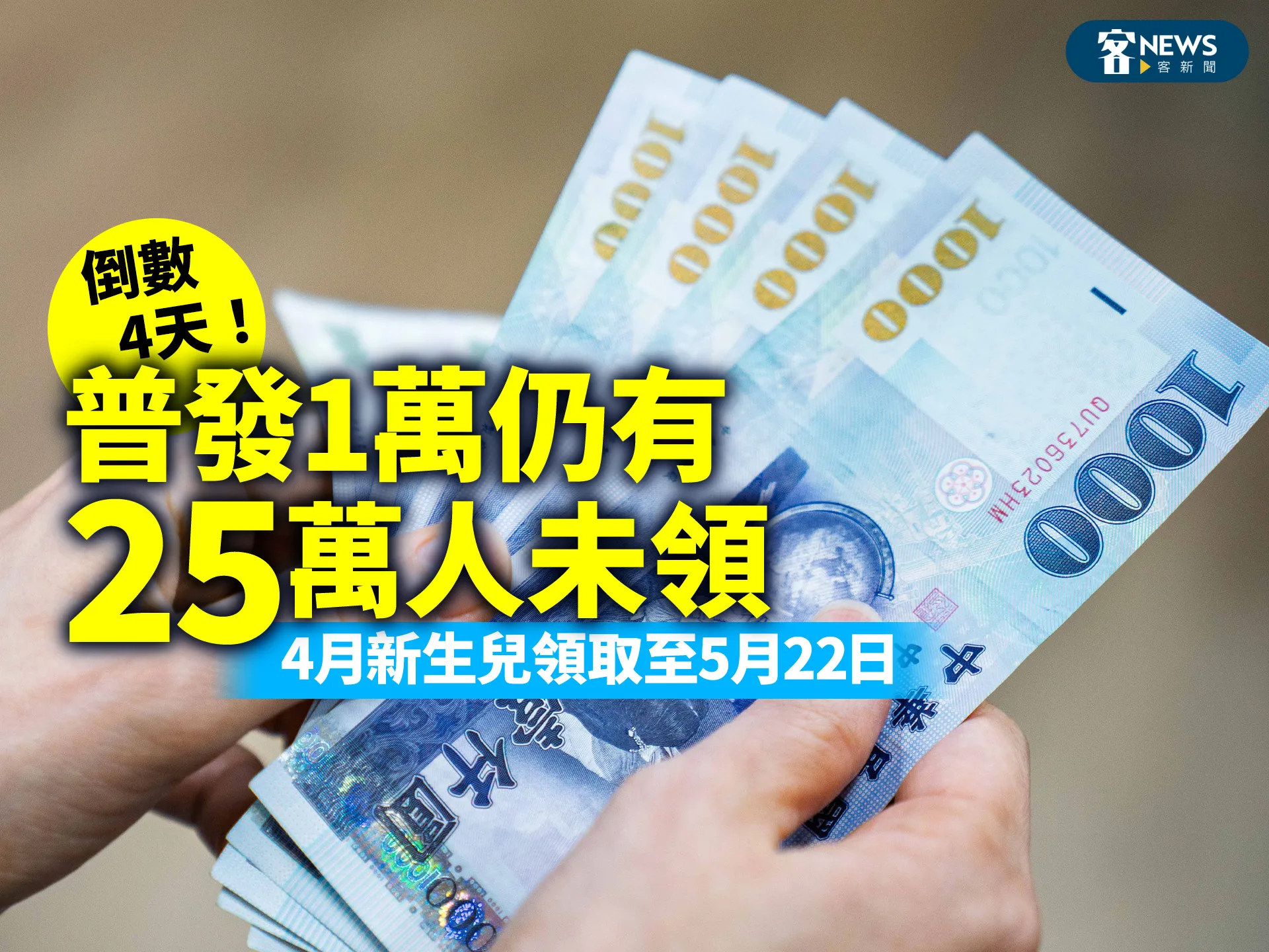 倒數4天！普發1萬仍有25萬人未領　4月新生兒領取至5月22日