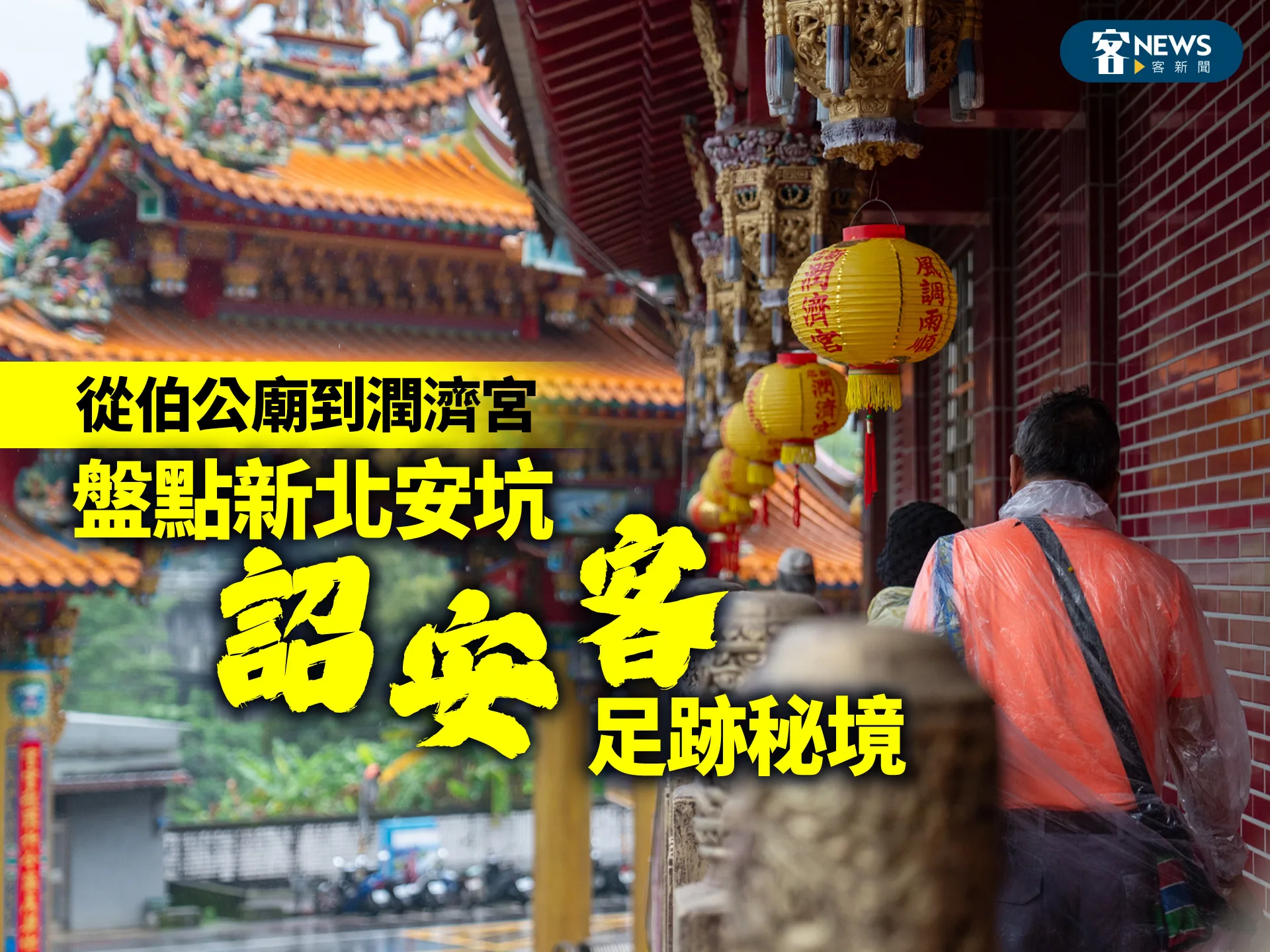 從伯公廟到潤濟宮　盤點新北安坑「詔安客」足跡秘境