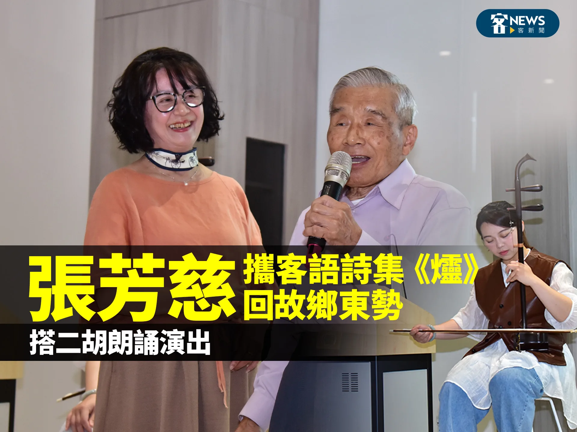 張芳慈攜客語詩集《爧》回故鄉東勢　搭二胡朗誦演出
