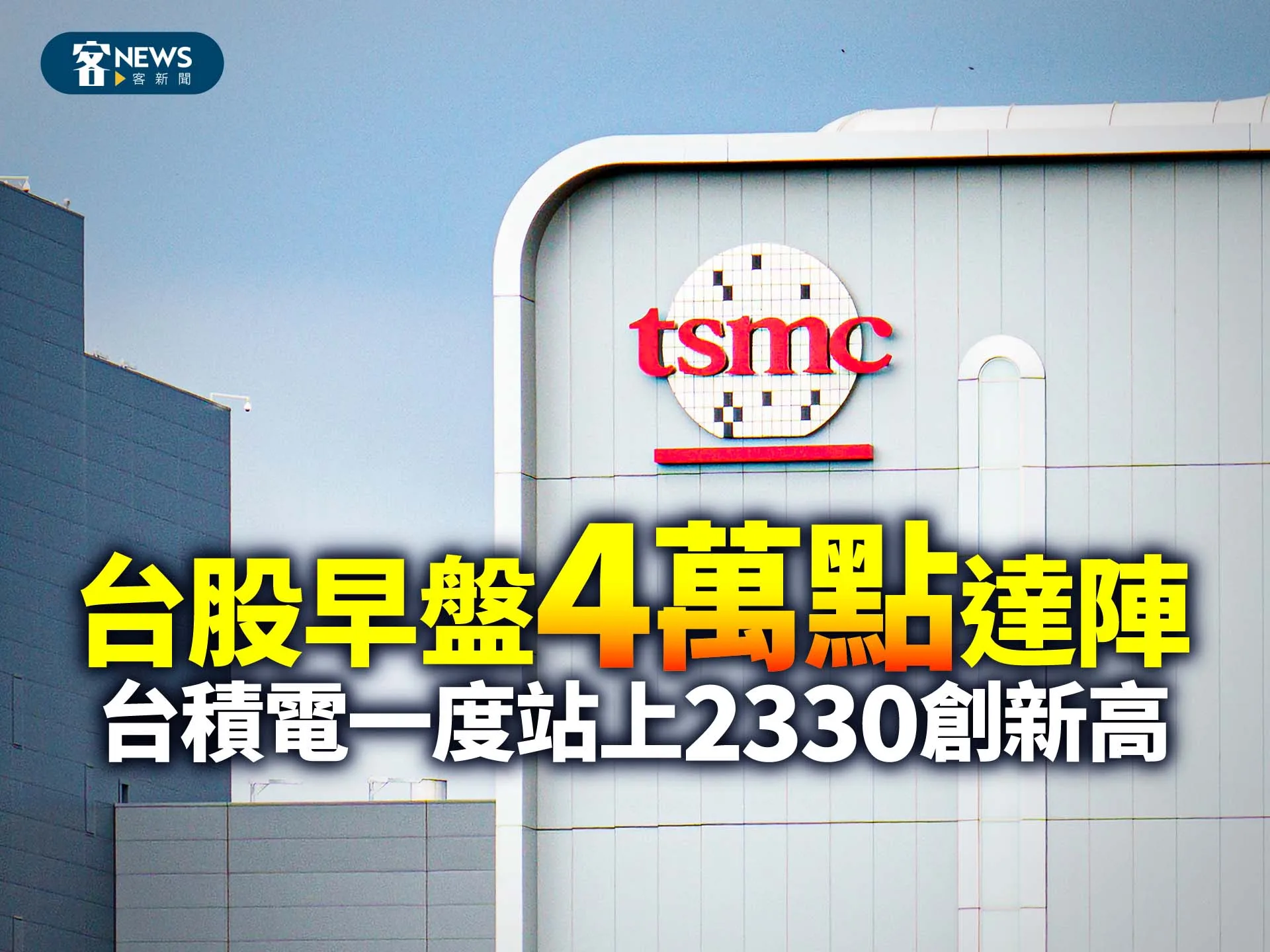 台股早盤4萬點達陣　台積電一度站上2330創新高