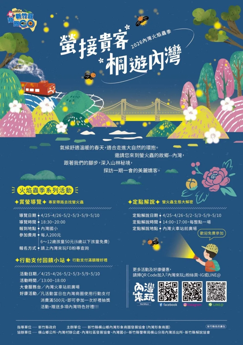 2026內灣火焰蟲季海報。新竹縣政府提供