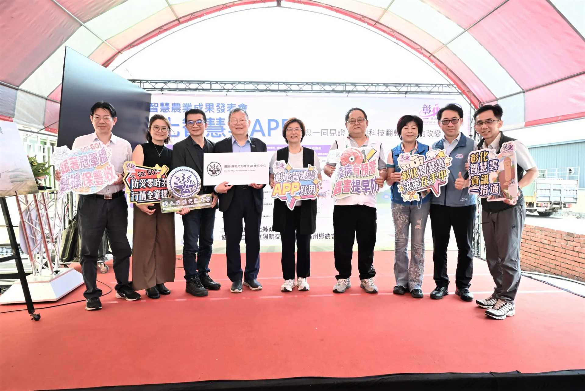 彰化縣政府攜手國立陽明交通大學共同研發，今(27)日正式發表全台領先的農業科技結晶「彰化智慧雲APP」。彰化縣政府提供