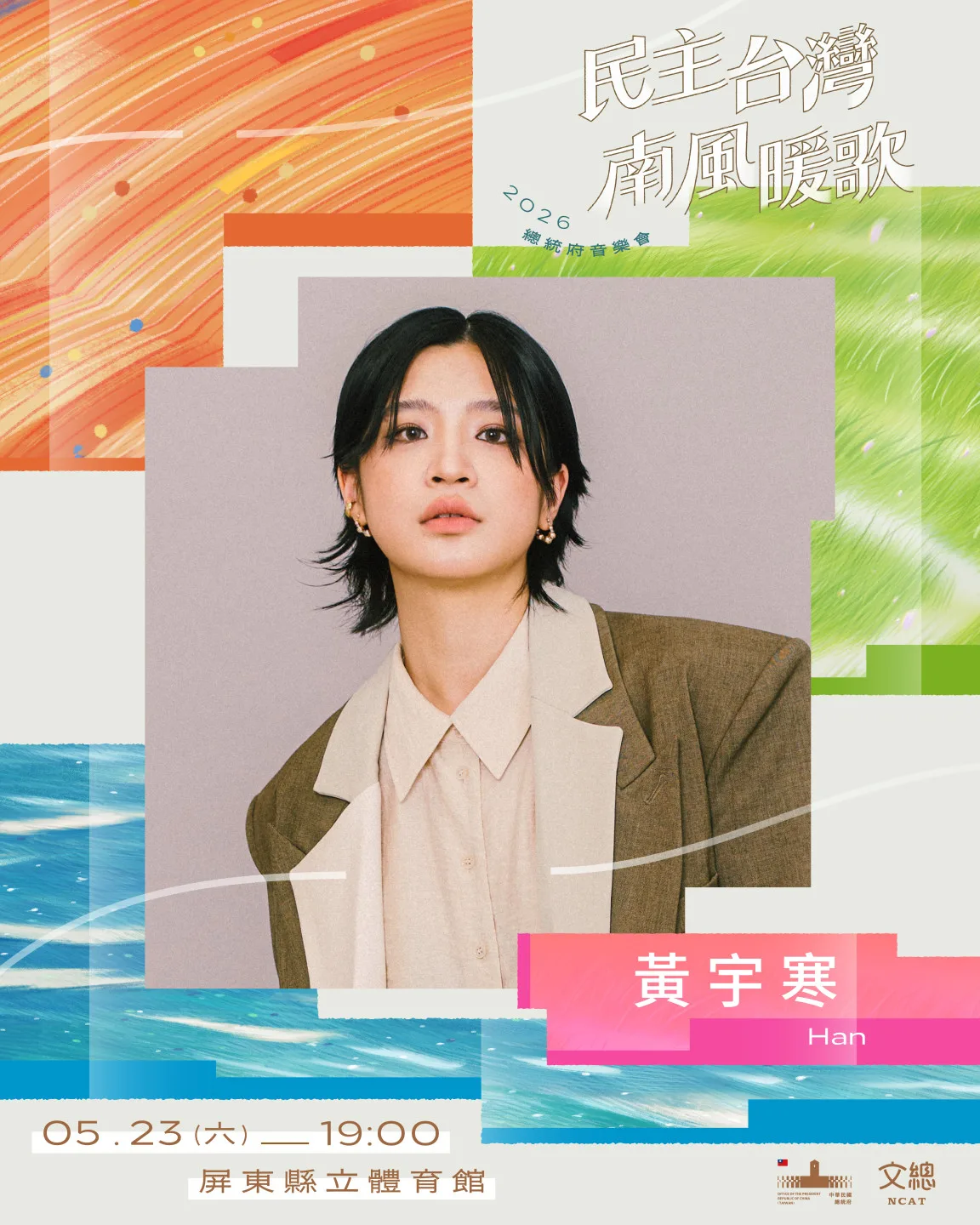 演出卡司：台灣客家及新住民二代創作歌手黃宇寒Han。文總提供