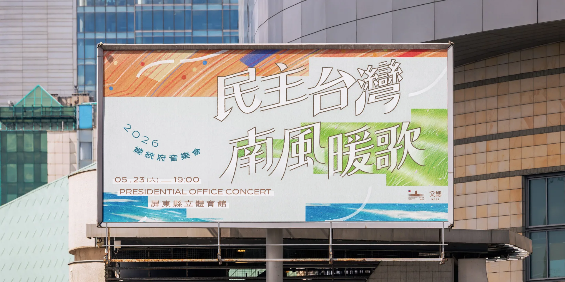 2026總統府音樂會主視覺模擬－橫式看板。文總提供