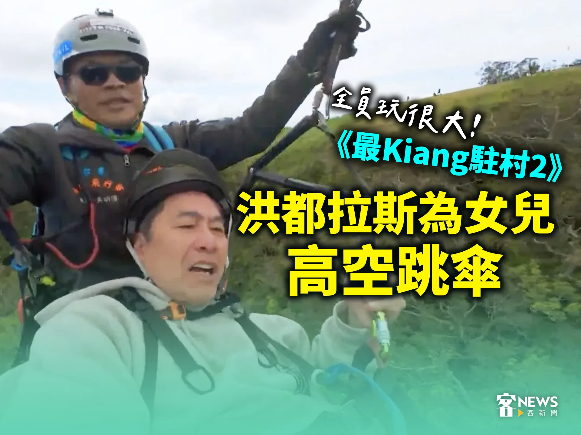 《最Kiang駐村2》全員玩很大！洪都拉斯為女兒高空跳傘