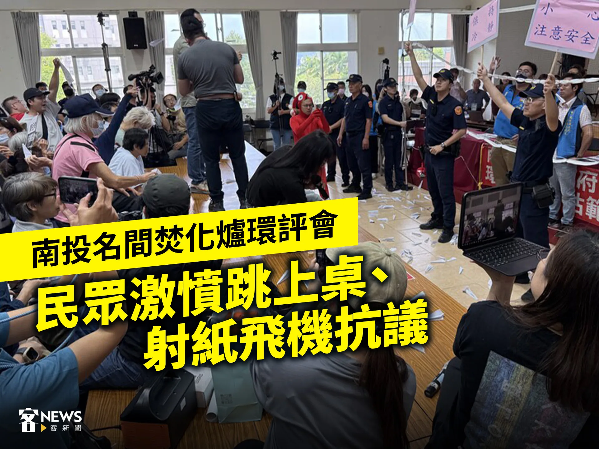 南投名間焚化爐環評會　民眾激憤跳上桌、射紙飛機抗議