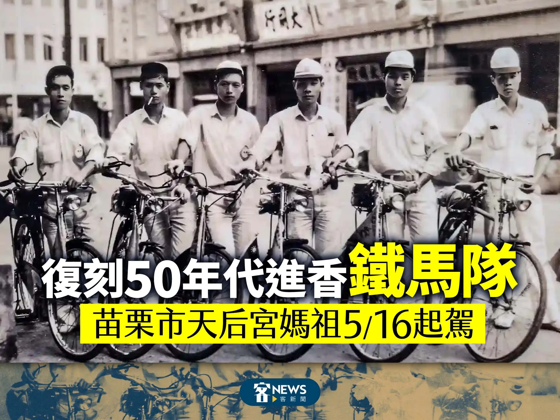 復刻50年代進香「鐵馬隊」　苗栗市天后宮媽祖5/16起駕