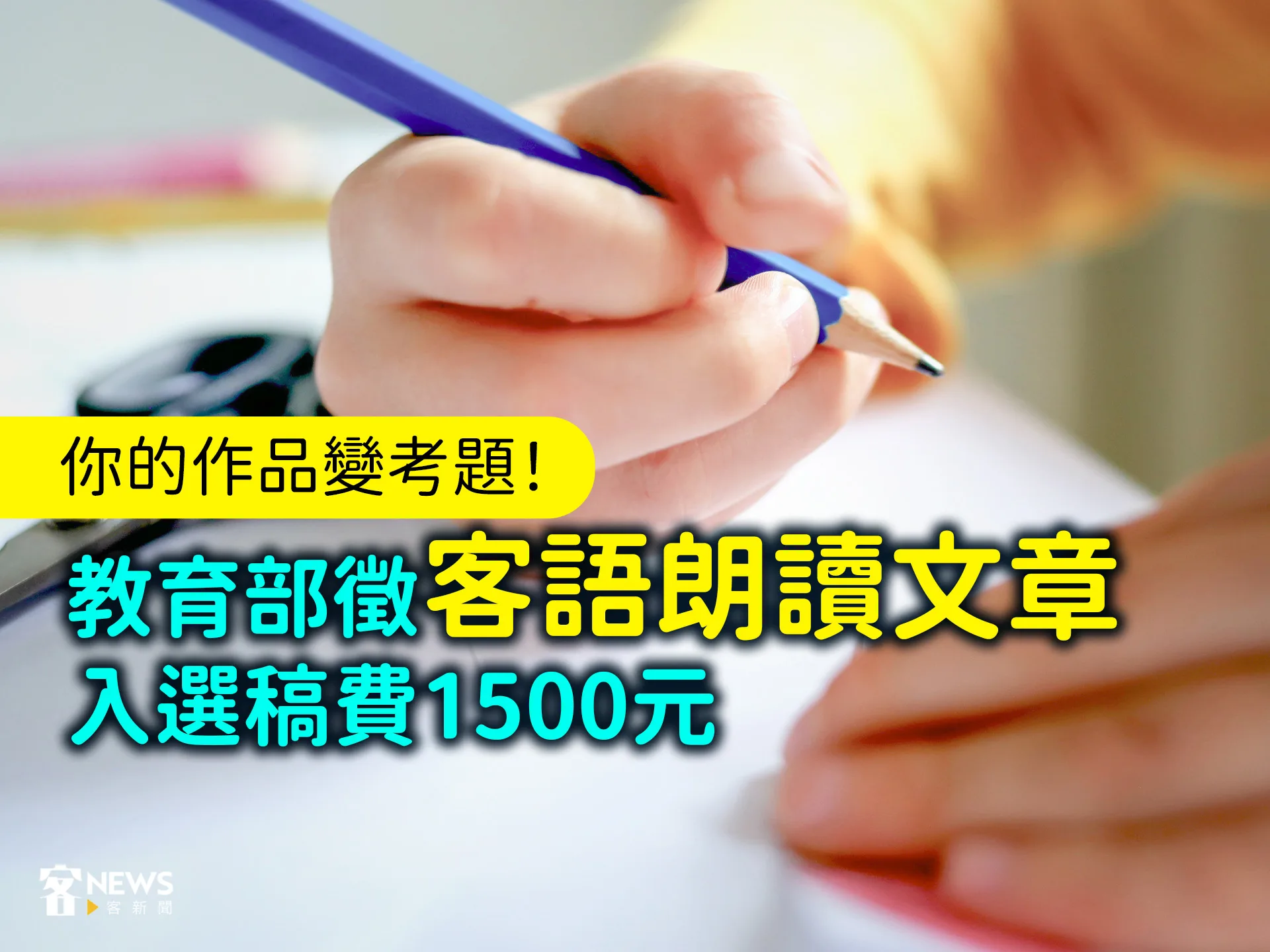 你的作品變考題！教育部徵客語朗讀文章　入選稿費1500元