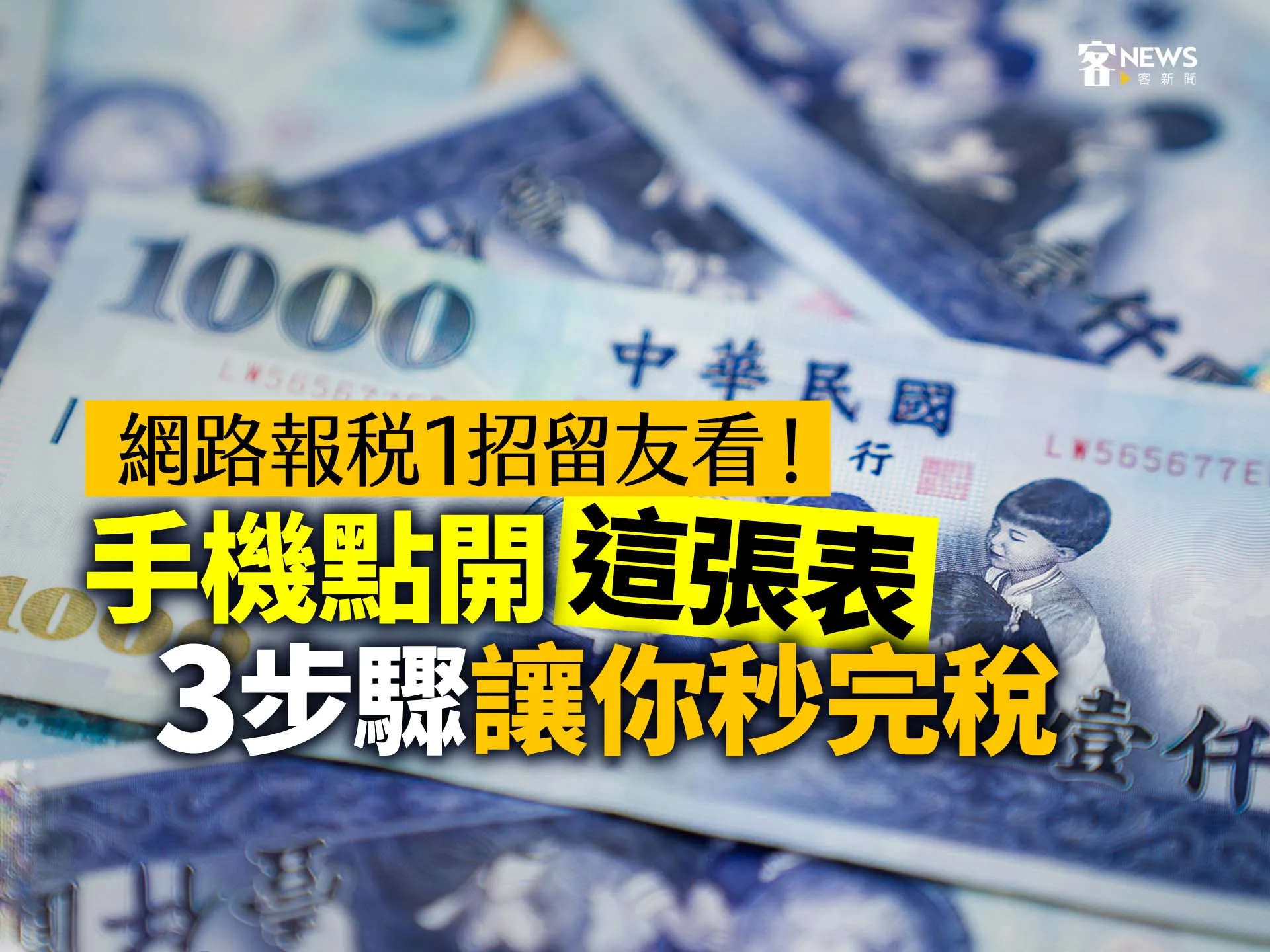 網路報稅1招留友看！手機點開「這張表」　3步驟讓你秒完稅
