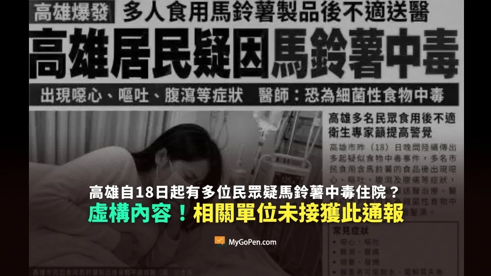 【錯誤】網傳高雄自18日起有多位民眾疑馬鈴薯中毒住院？虛構內容！相關單位已闢謠澄清