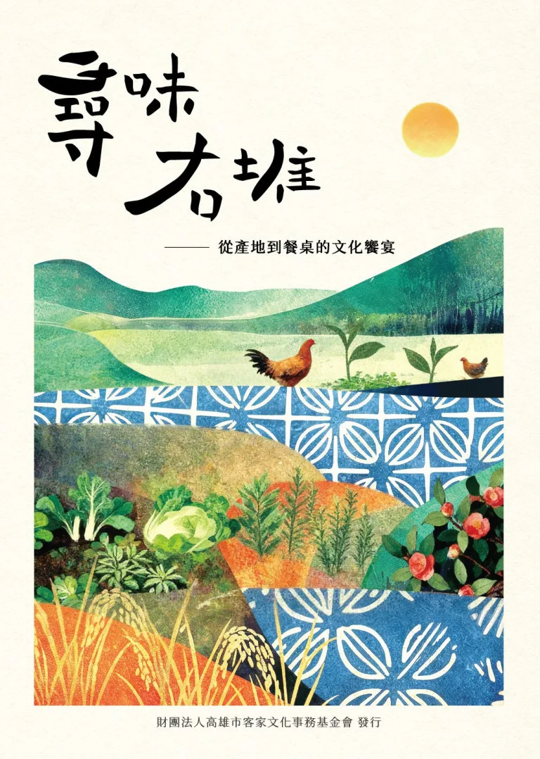 《尋味右堆》深入高雄美濃、杉林、甲仙及六龜，紀錄15位客庄食材達人的故事。高雄客基會提供