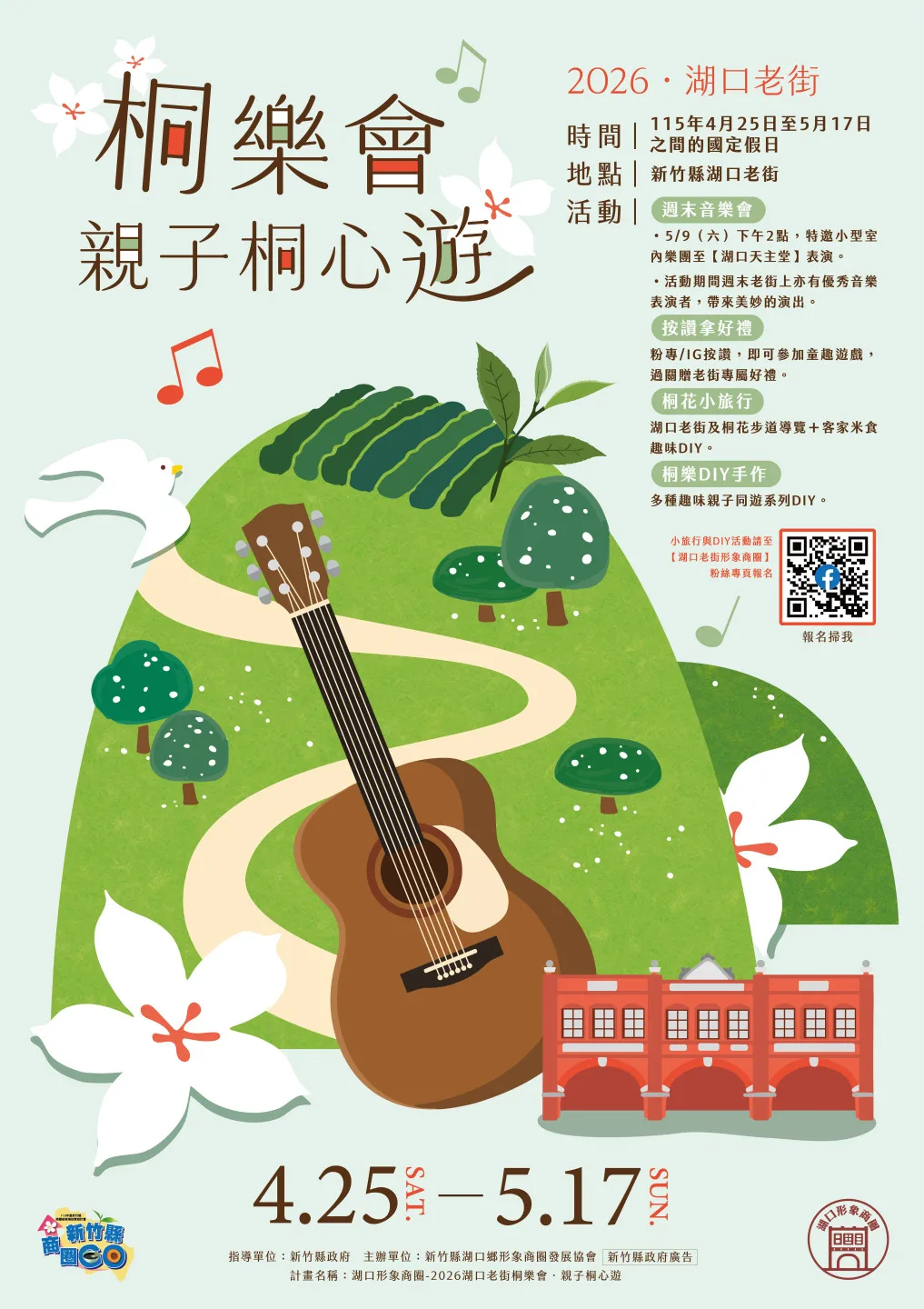 湖口老街桐樂會登場。竹縣府提供