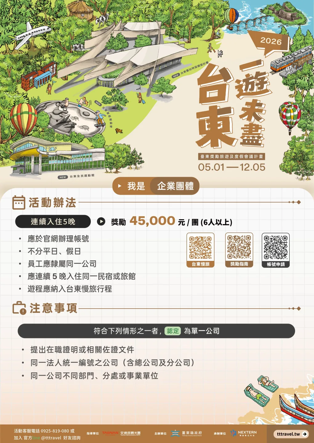 「台東一遊未盡」企業團體旅遊方案，5月1日起至12月5日止開放申請。台東縣政府提供