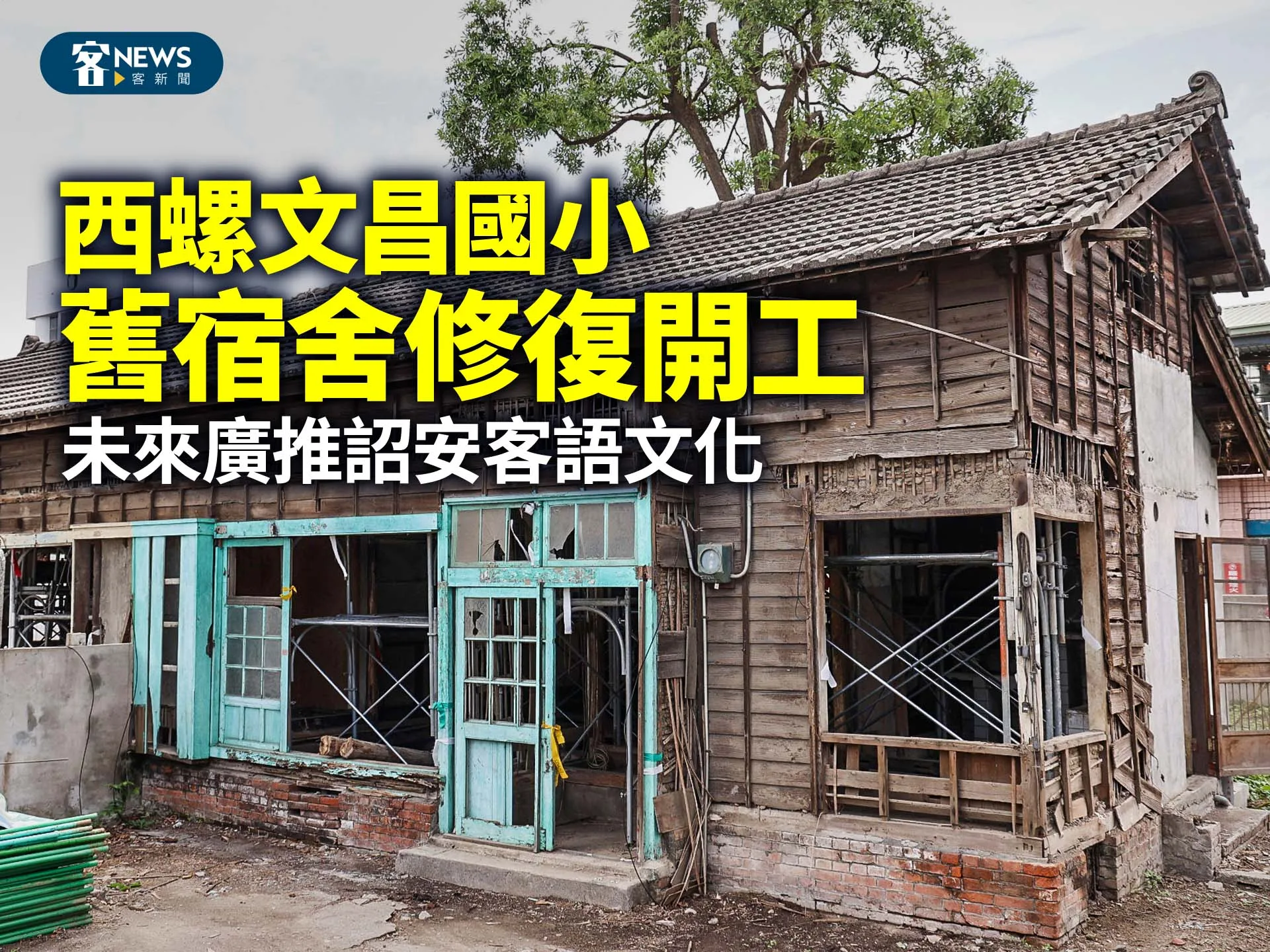 西螺文昌國小舊宿舍修復開工　未來廣推詔安客語文化