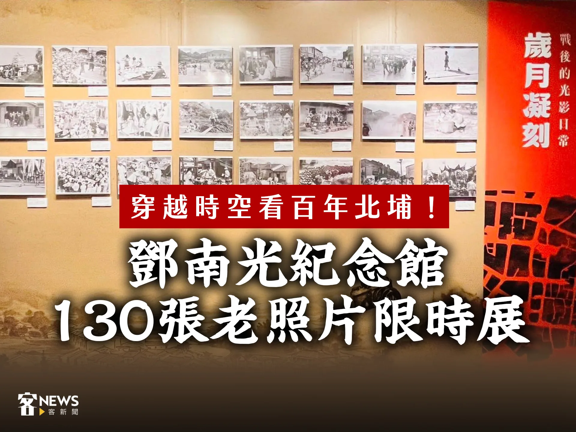 穿越時空看百年北埔！鄧南光紀念館130張老照片限時展出
