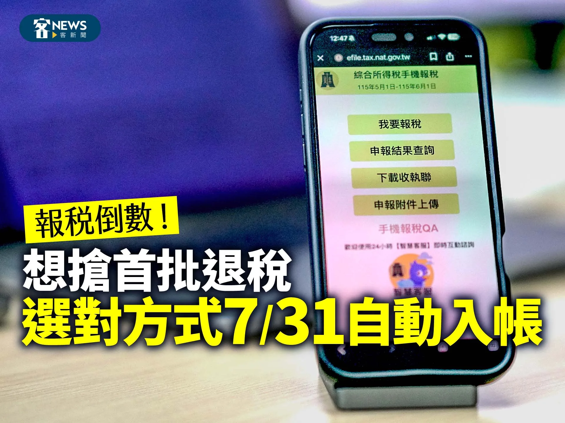 報稅倒數！想搶首批退稅　選對方式7/31自動入帳