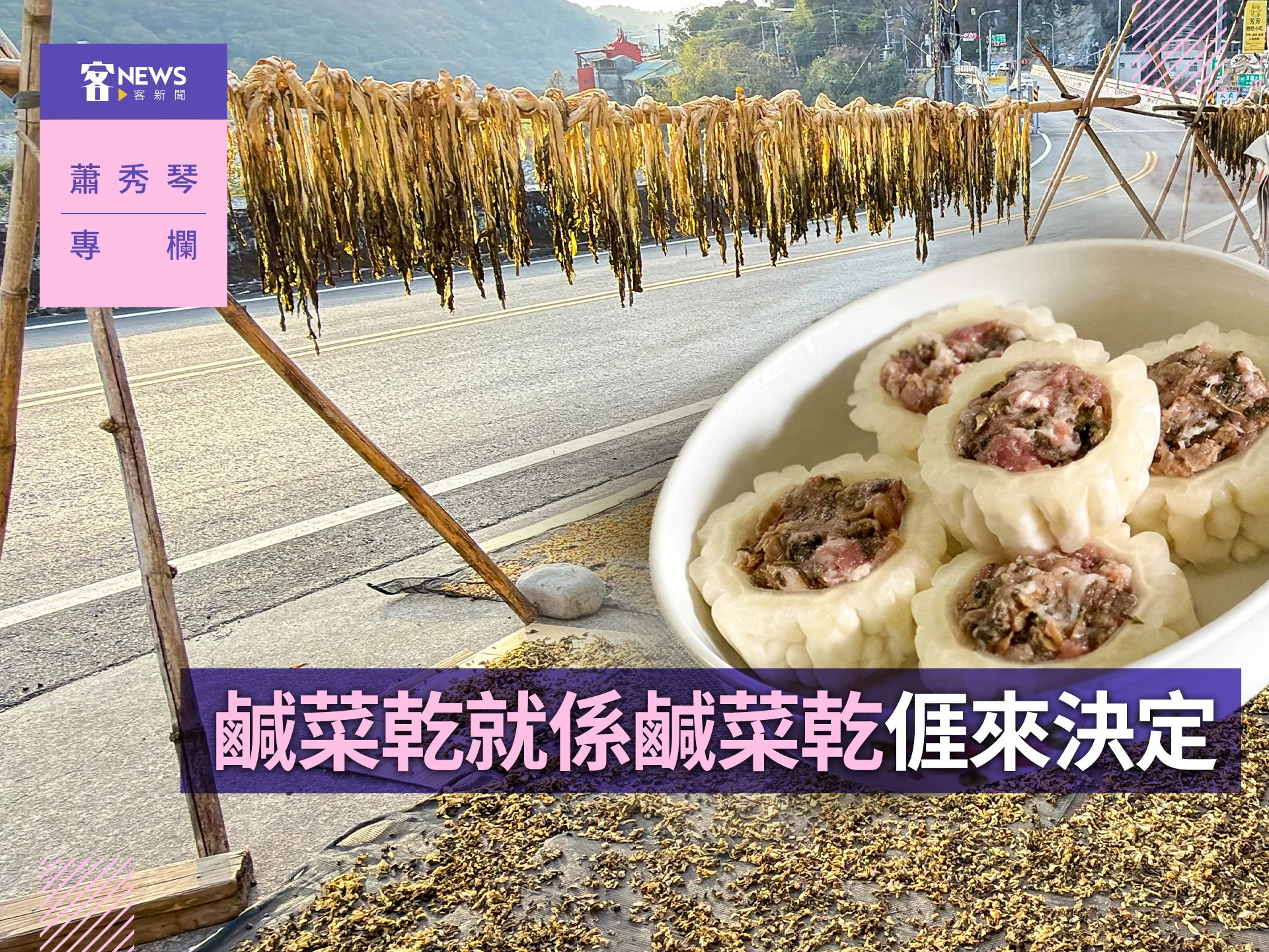 蕭秀琴專欄／鹹菜乾就係鹹菜乾亻厓來決定