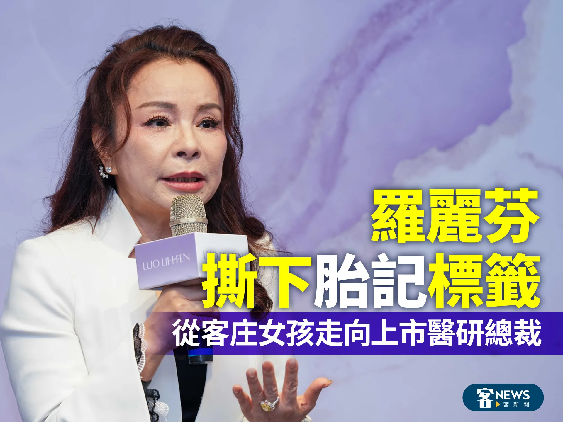 羅麗芬撕下「胎記」標籤　從客庄女孩走向上市醫研總裁