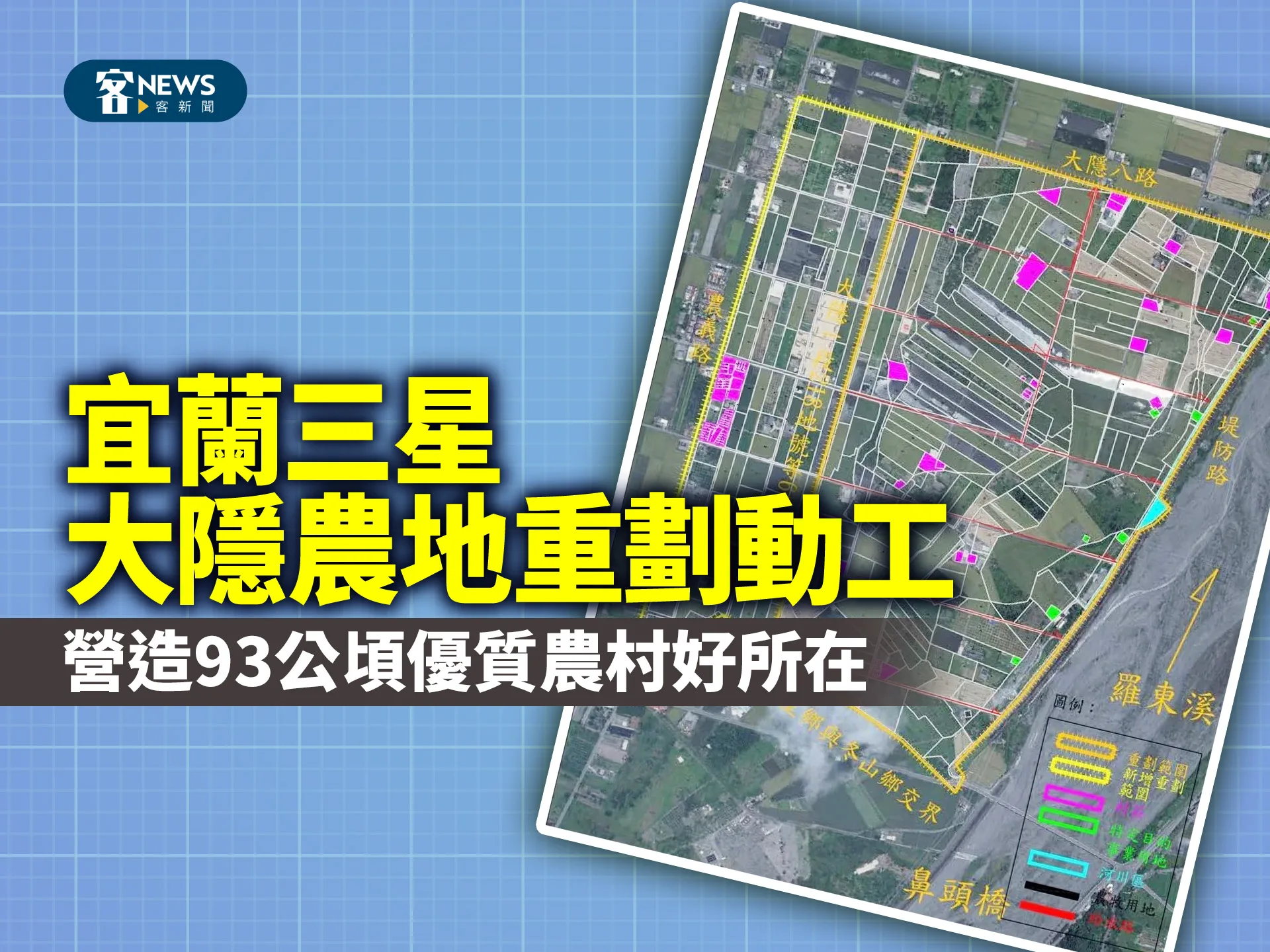 宜蘭三星大隱農地重劃動工　營造93公頃優質農村好所在