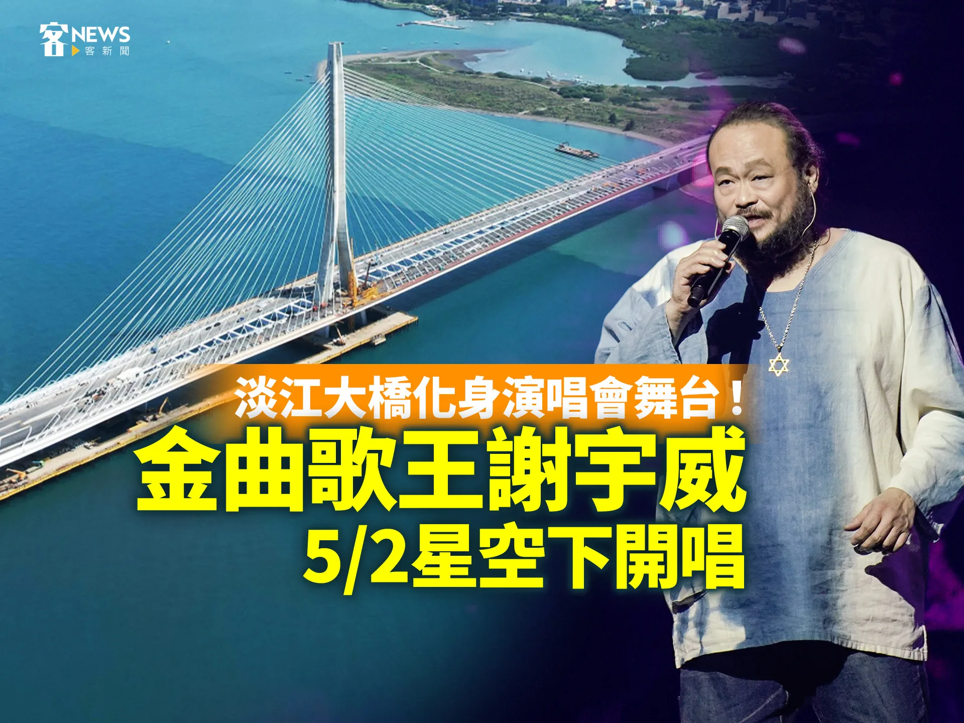 淡江大橋化身演唱會舞台！金曲歌王謝宇威5/2星空下開唱