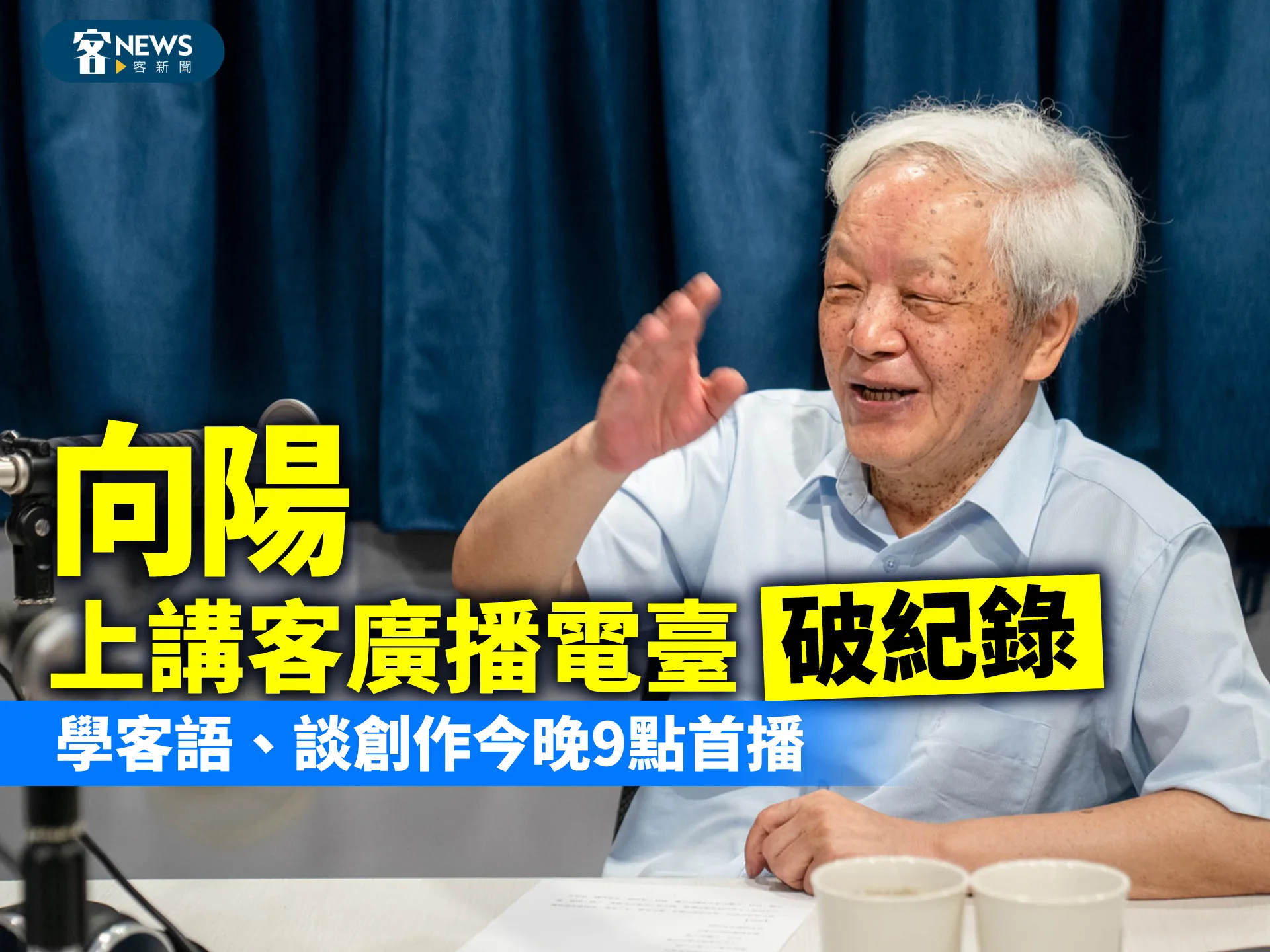 向陽上講客廣播電臺「破紀錄」　學客語、談創作今晚9點首播