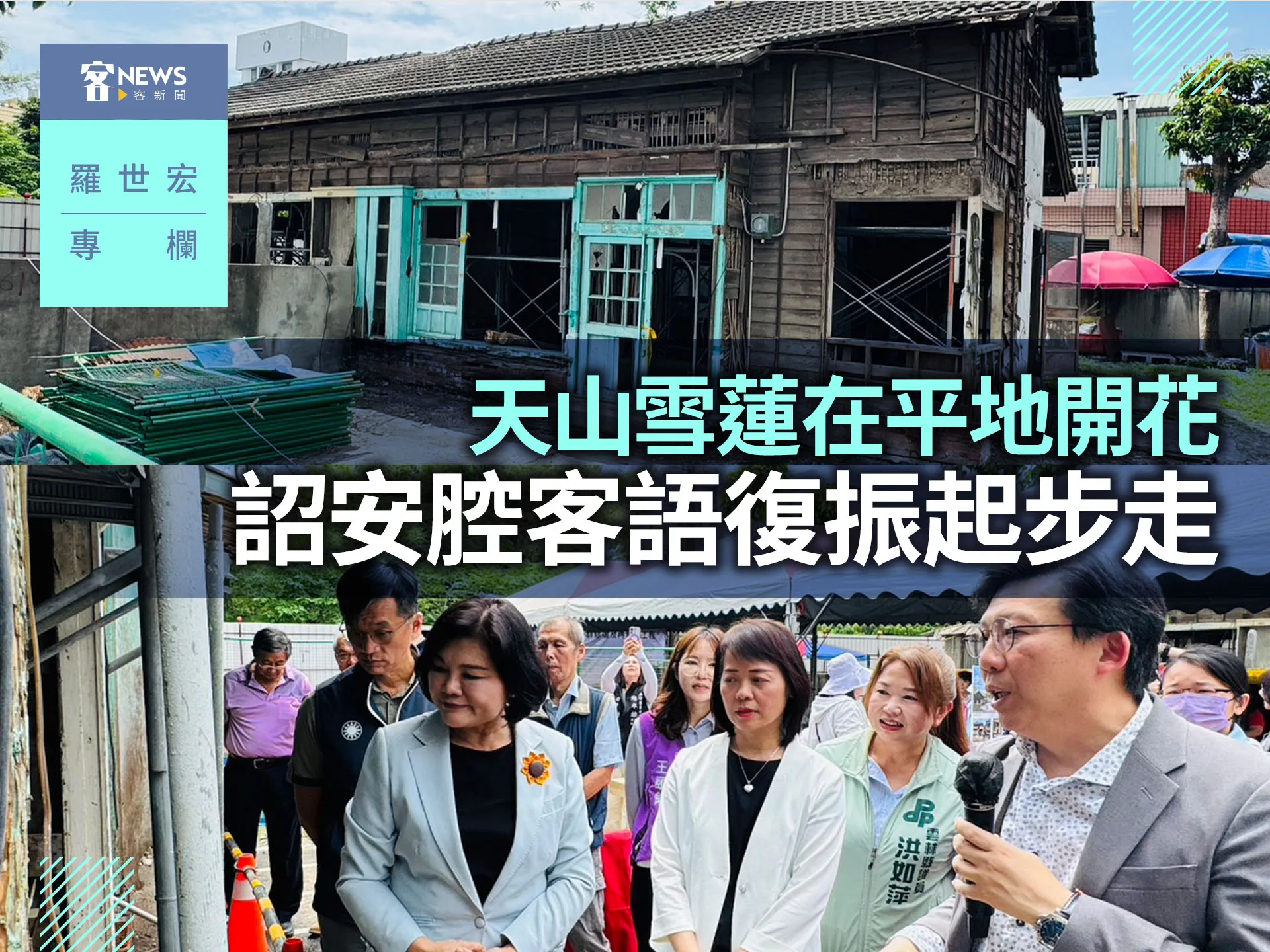 羅世宏專欄／天山雪蓮在平地開花　詔安腔客語復振起步走