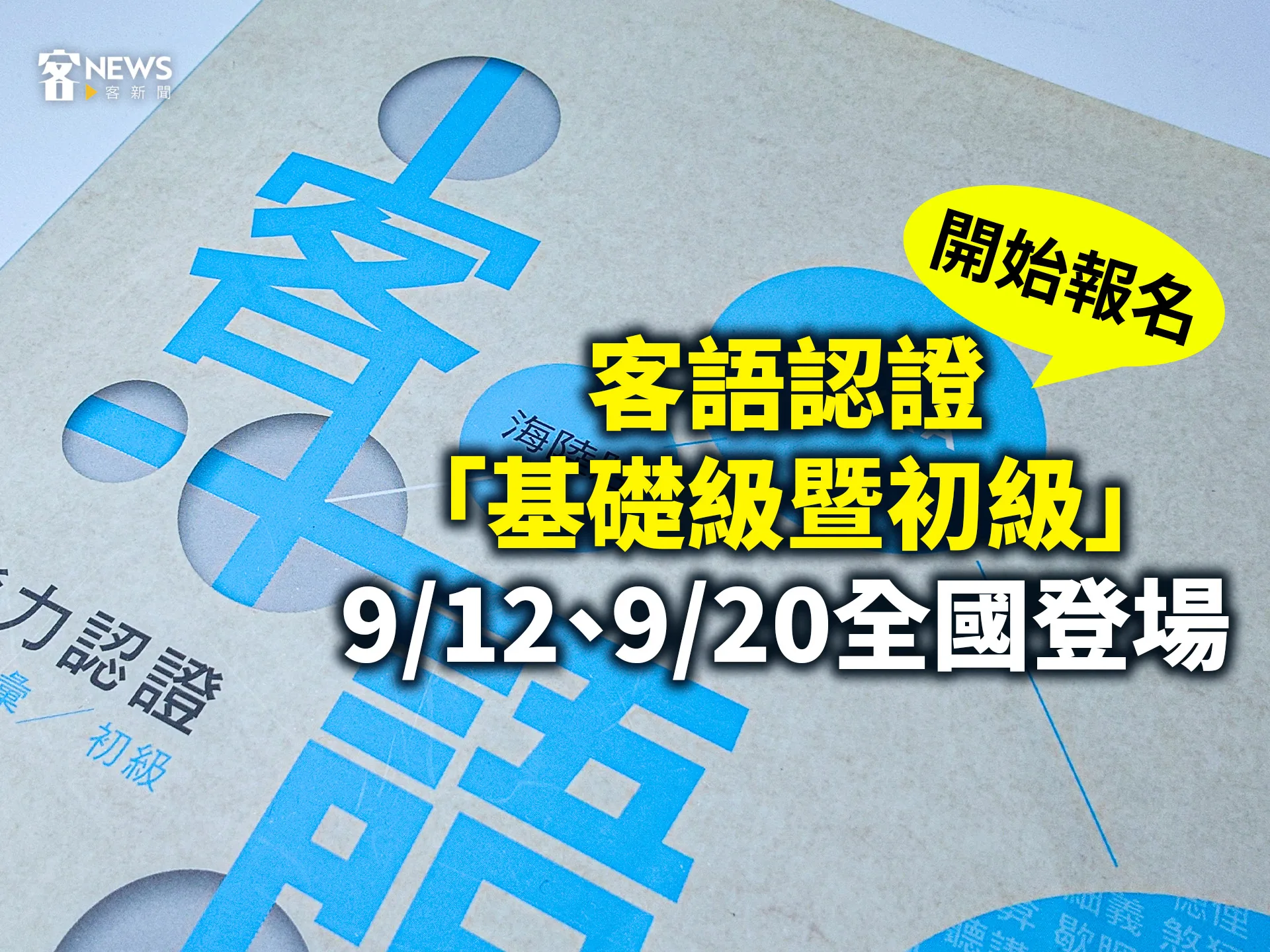 客語認證「基礎級暨初級」開始報名　9/12、9/20全國登場