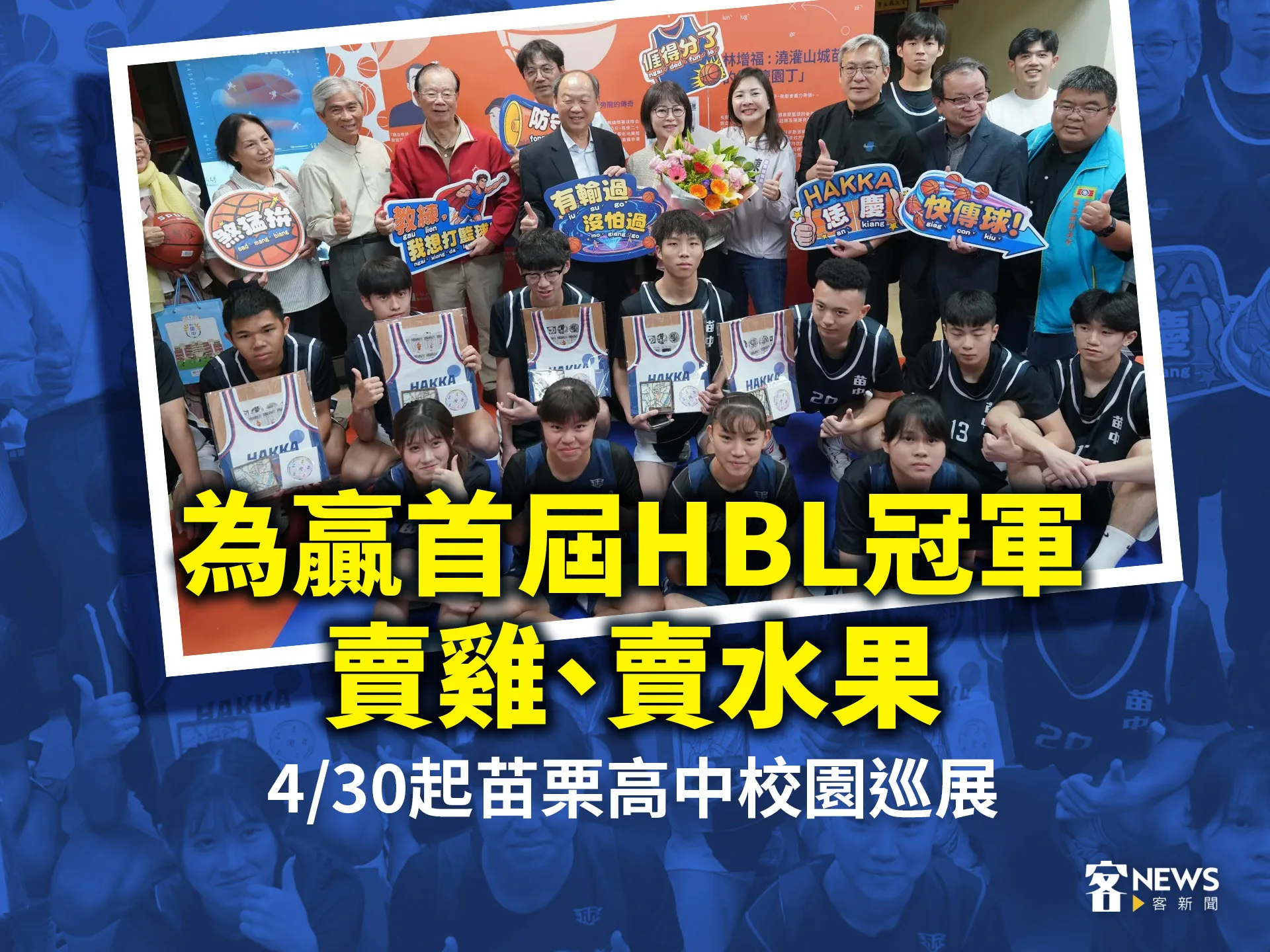 為贏首屆HBL冠軍賣雞、賣水果　4/30起苗栗高中校園巡展
