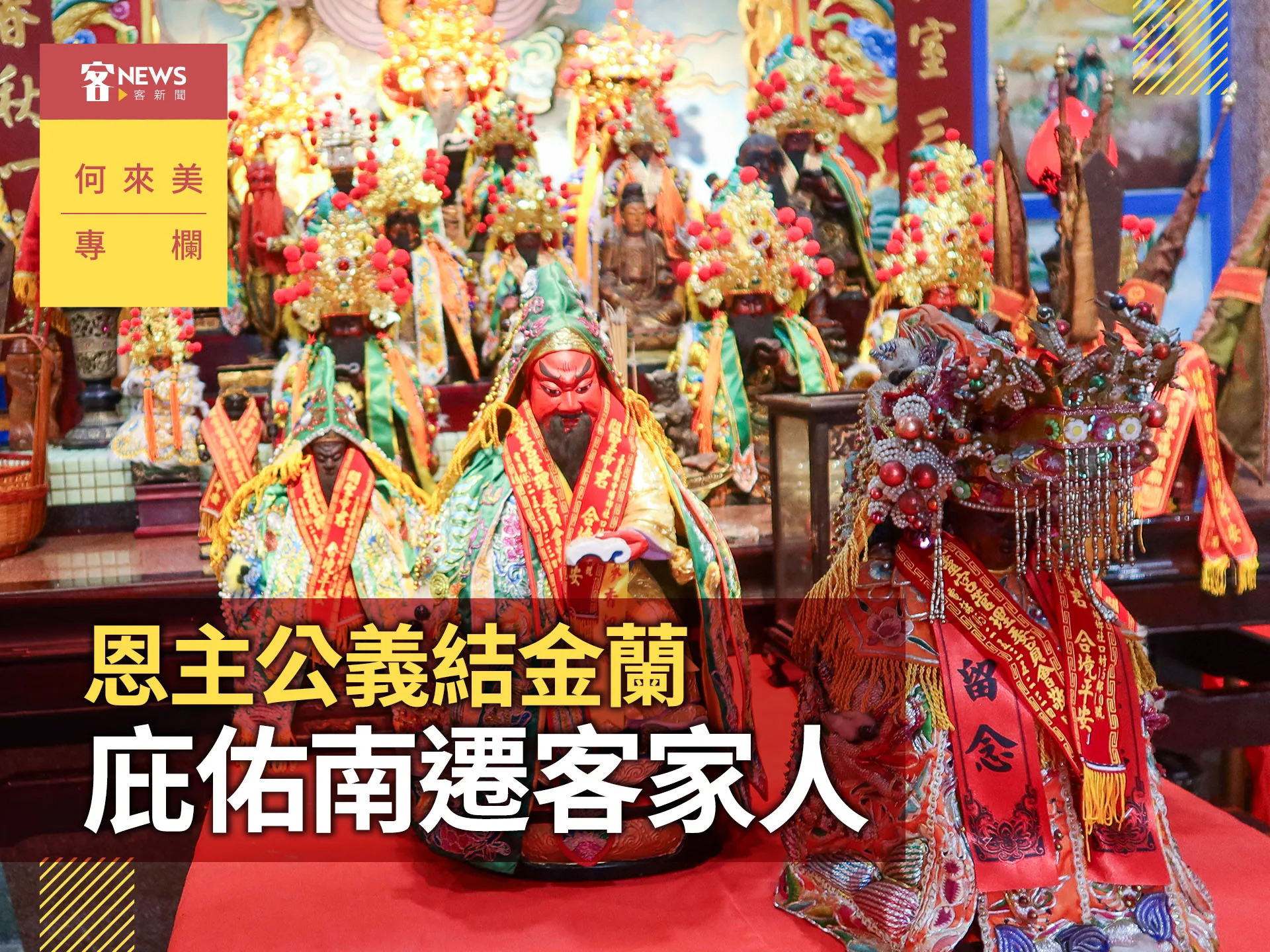 何來美專欄／恩主公義結金蘭　庇佑南遷客家人