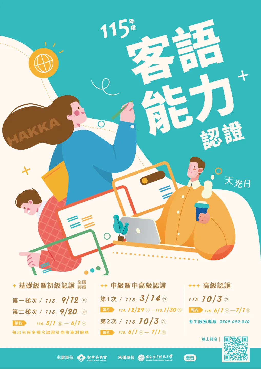 115年度客語能力認證海報。客家委員會提供