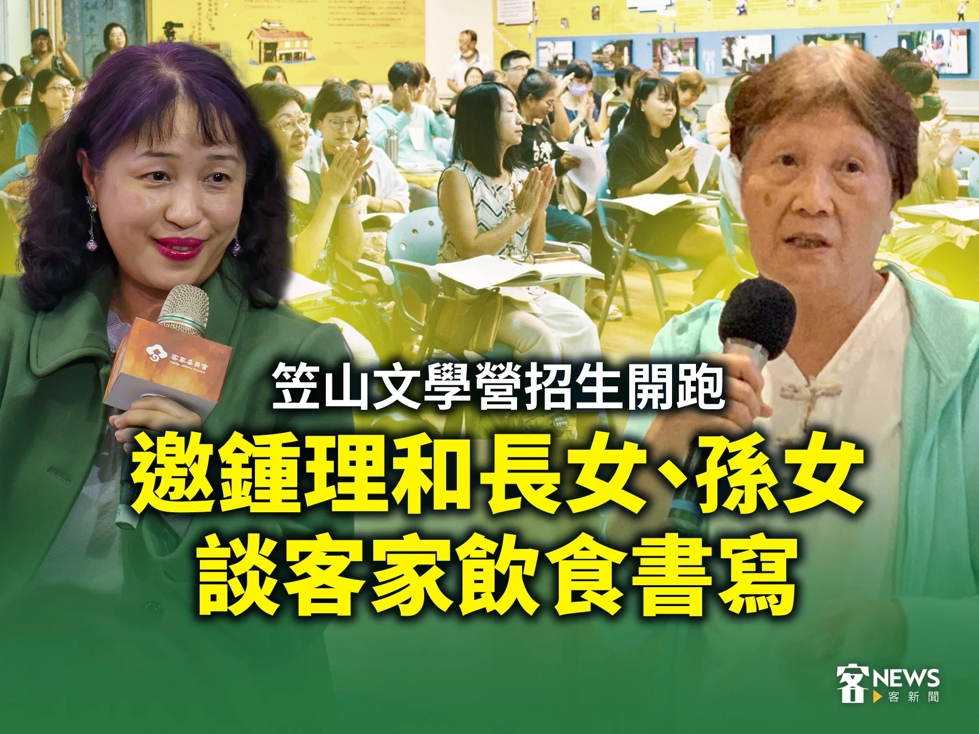 笠山文學營招生開跑　邀鍾理和長女、孫女談客家飲食書寫