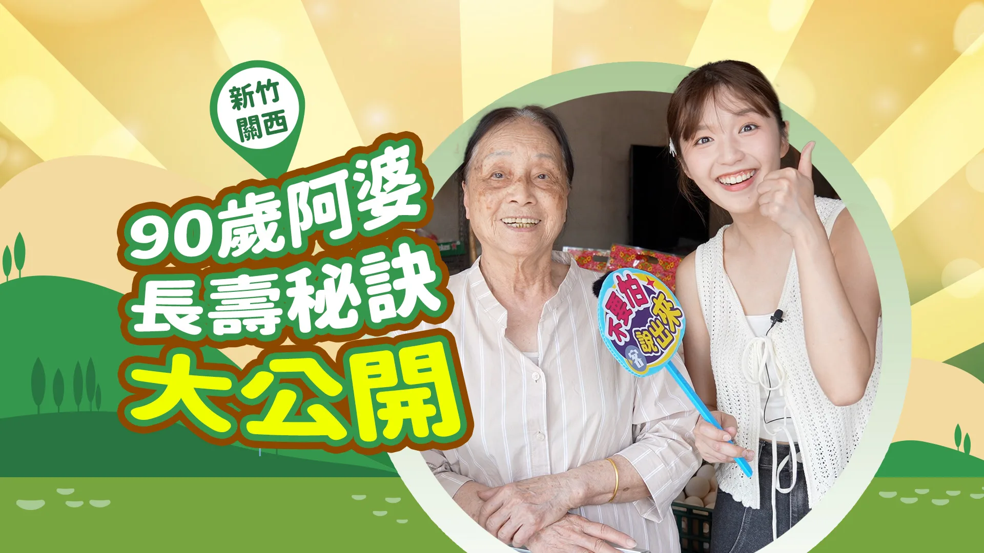 客新聞街訪／90歲阿婆長壽秘訣大公開　80歲阿公能扛50斤米