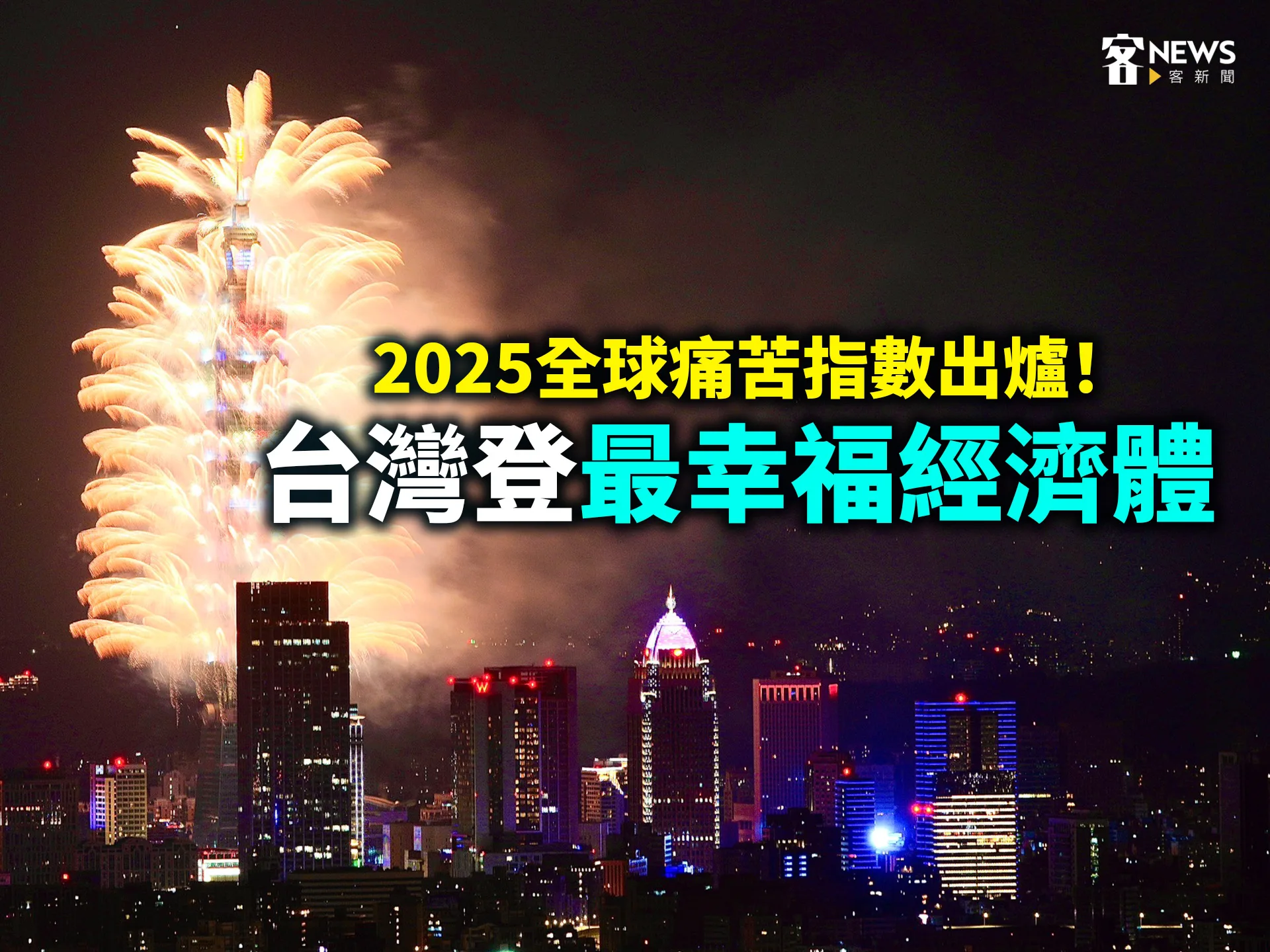 2025全球痛苦指數出爐！台灣登最幸福經濟體