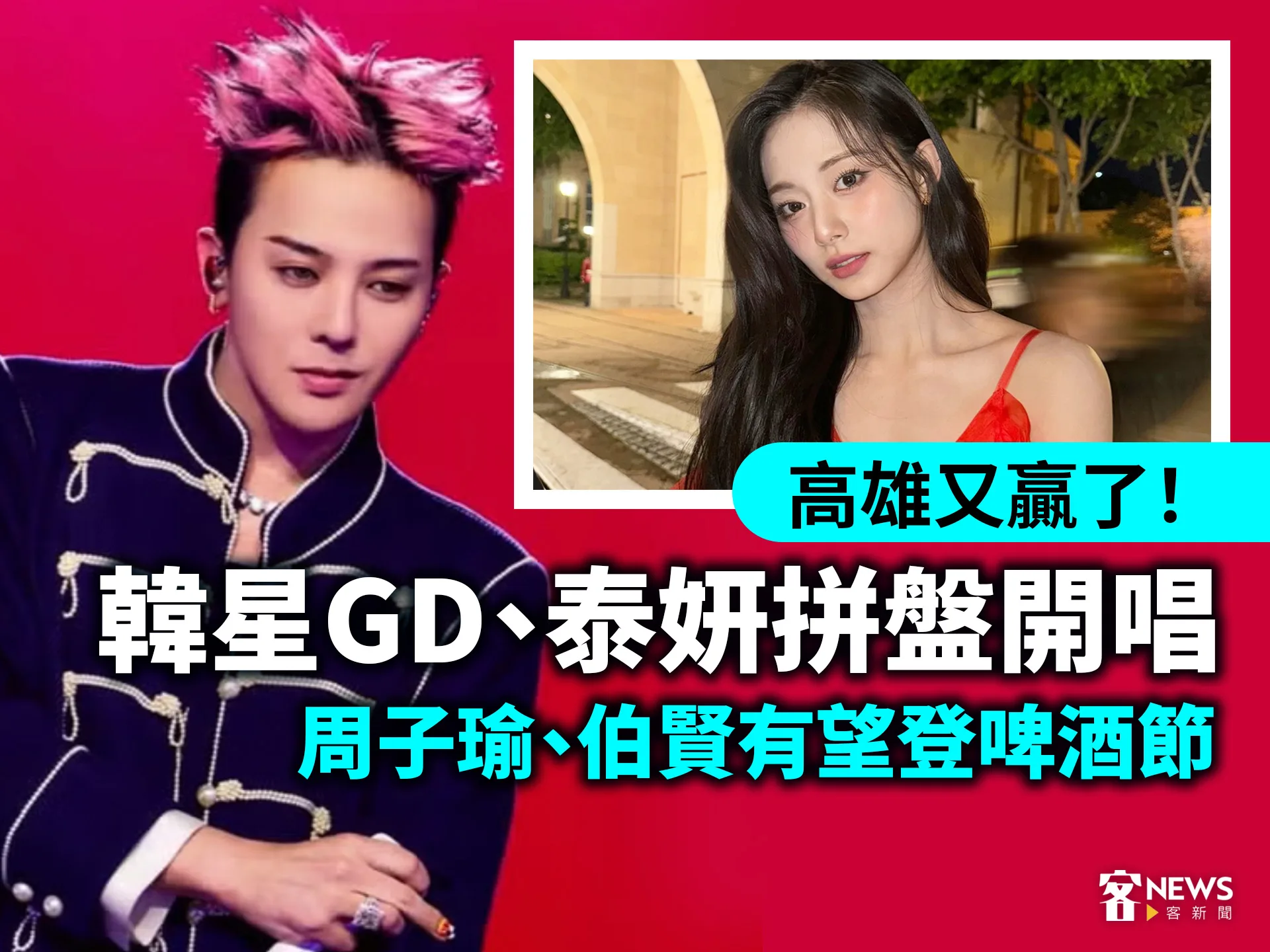 高雄又贏了！韓星GD、泰妍拼盤開唱　周子瑜、伯賢有望登啤酒節