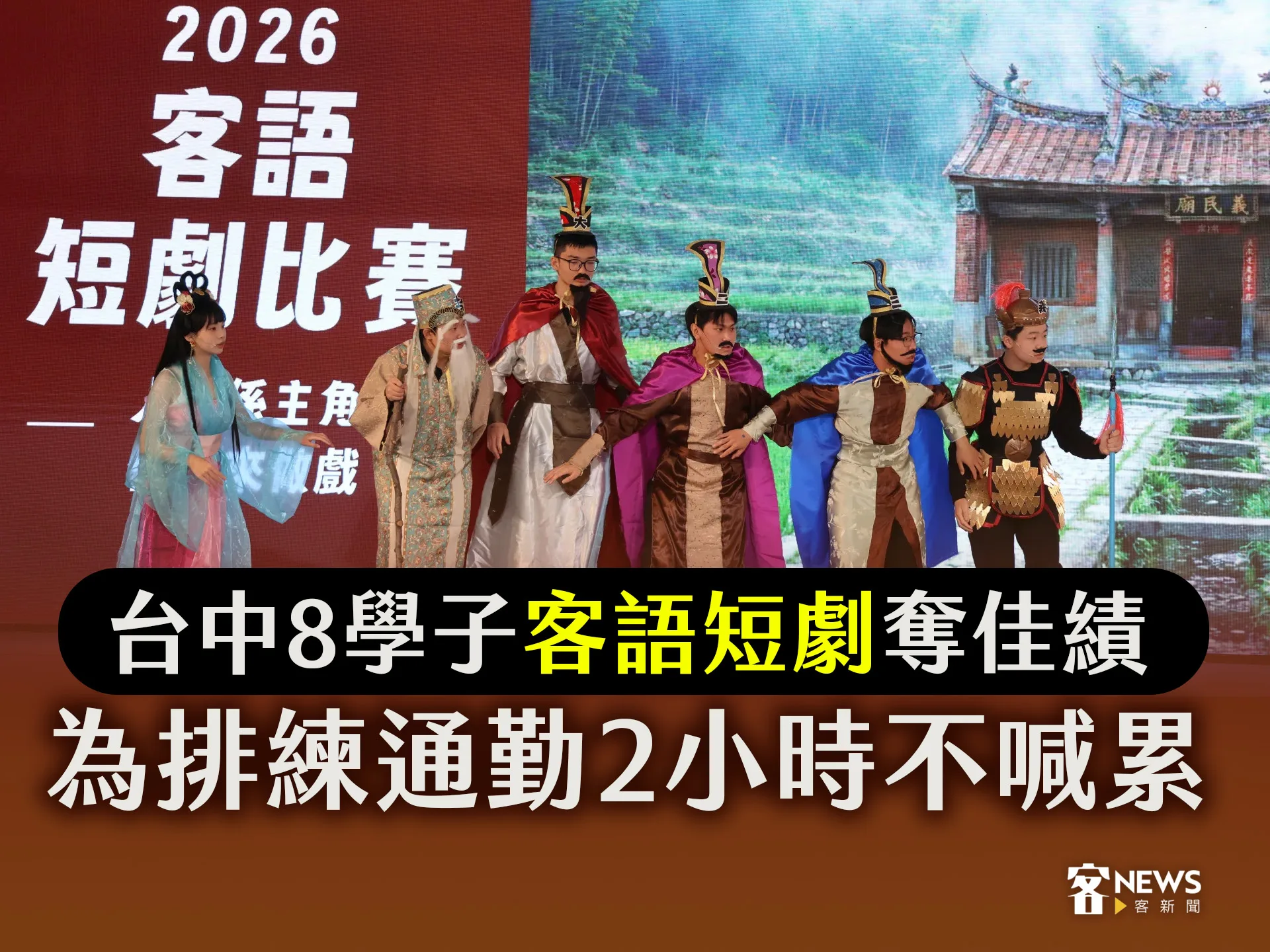 台中8學子客語短劇奪佳績　為排練通勤2小時不喊累