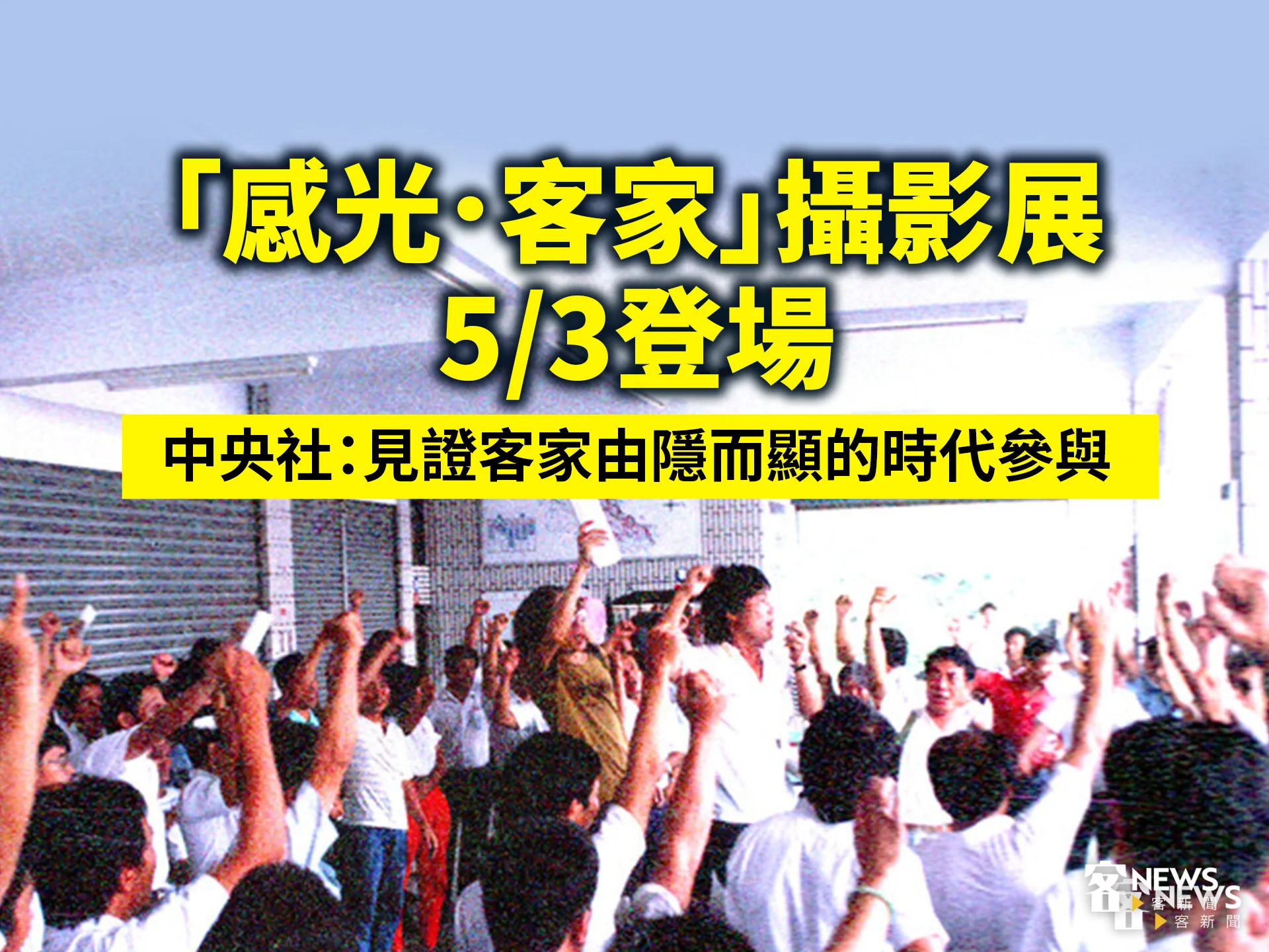 「感光．客家」攝影展5/3登場 　中央社：見證客家由隱而顯的時代參與