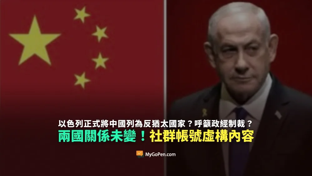 【錯誤】以色列正式將中國列為反猶太國家？呼籲政經制裁？兩國關係未變！社群帳號虛構內容