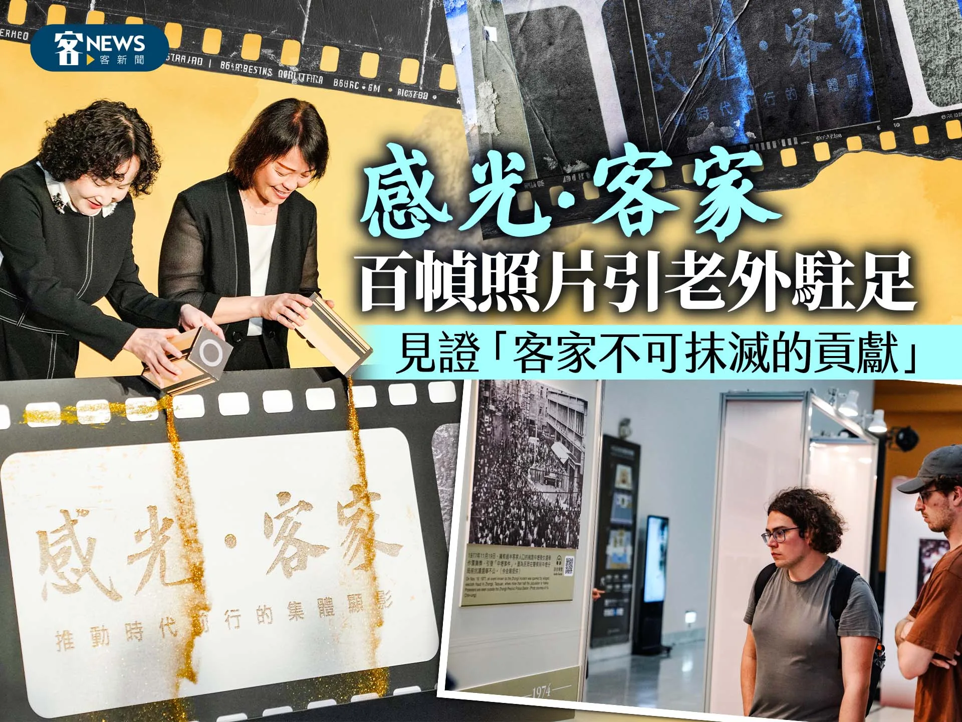 從隱形到推動台灣時代前行　「感光・客家」百幀照片引老外駐足