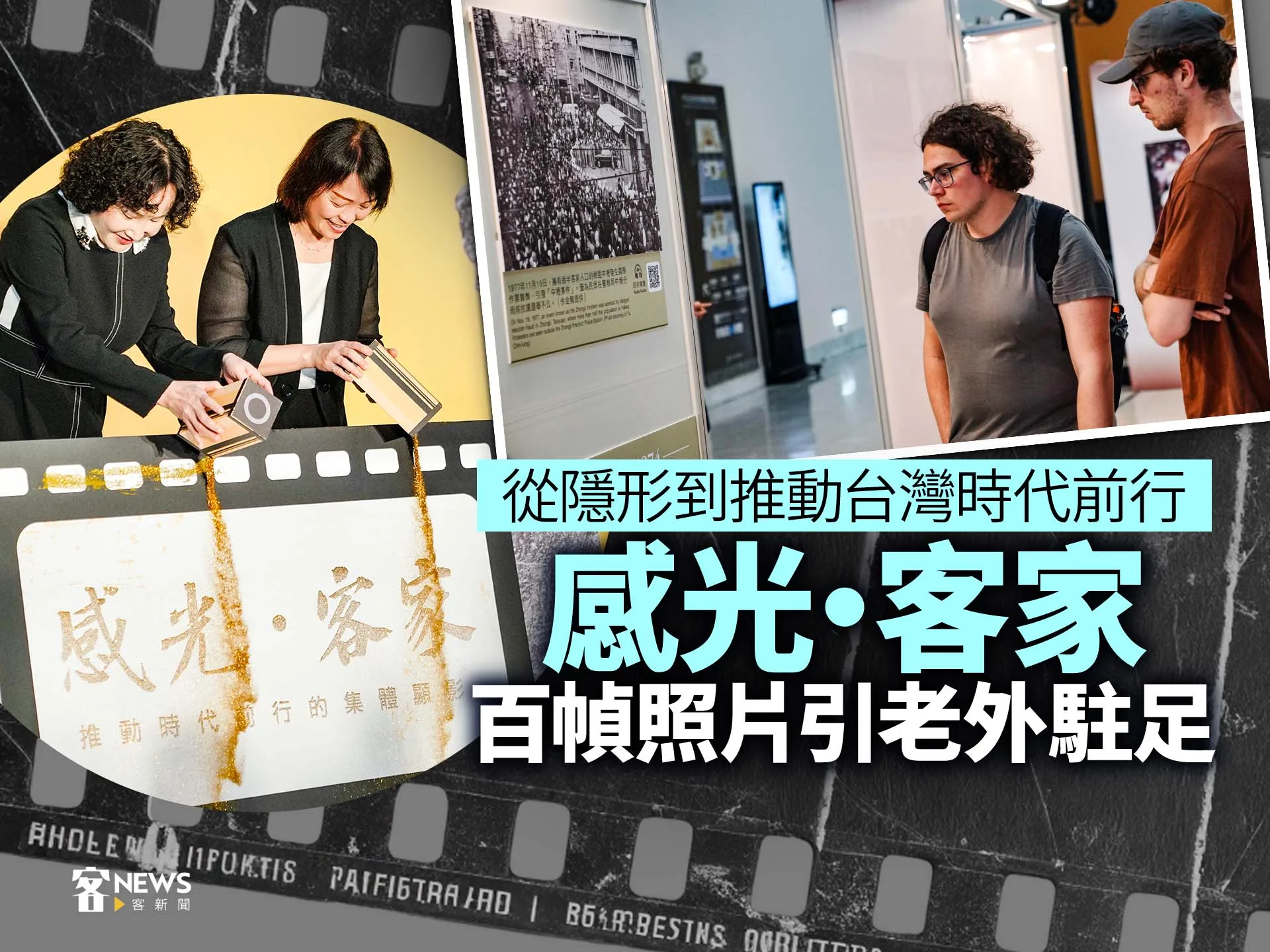 從隱形到推動台灣時代前行　「感光・客家」百幀照片引老外駐足